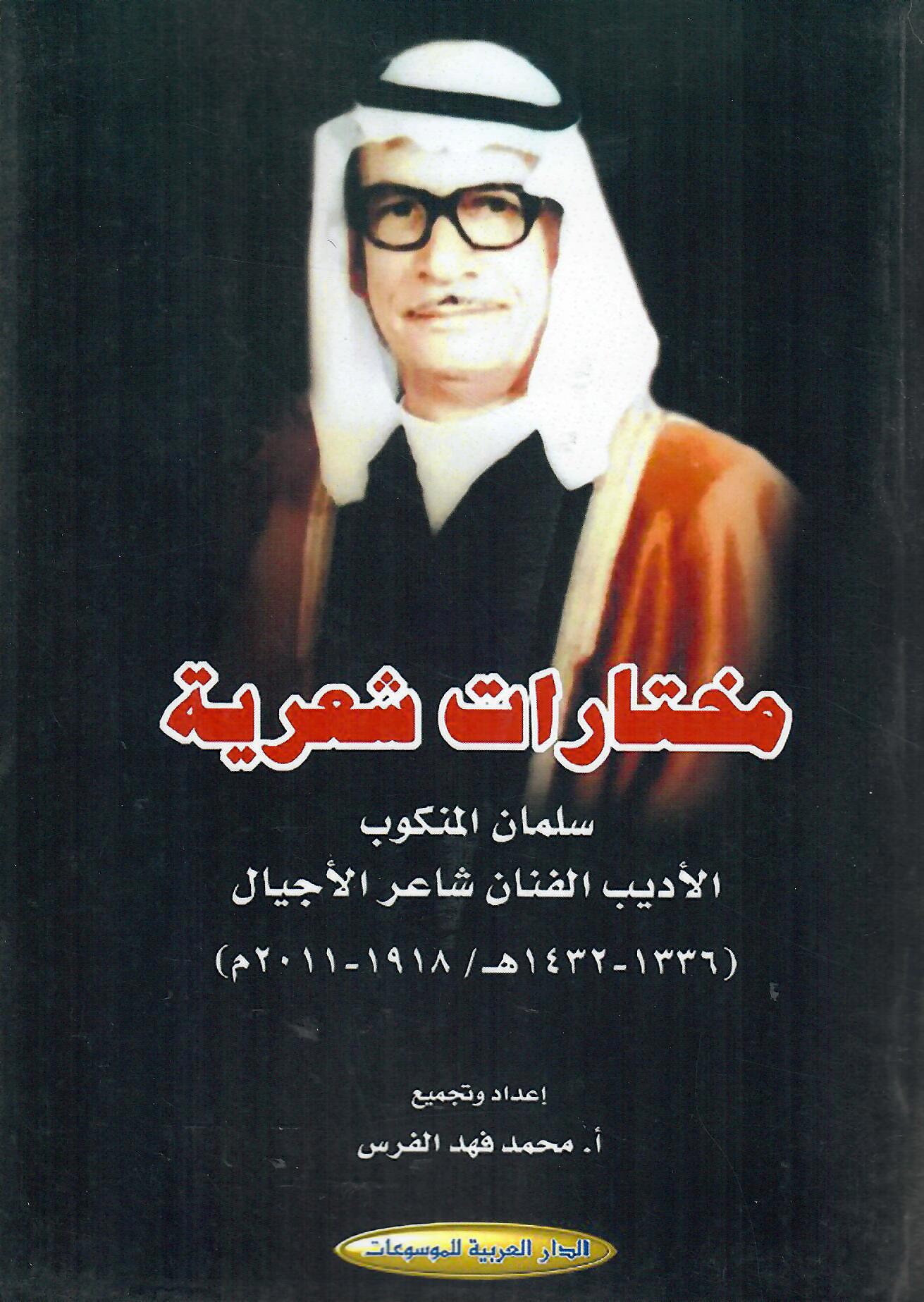 مختارات شعرية سلمان المنكوب الأديب الفنان شاعر الأجيال