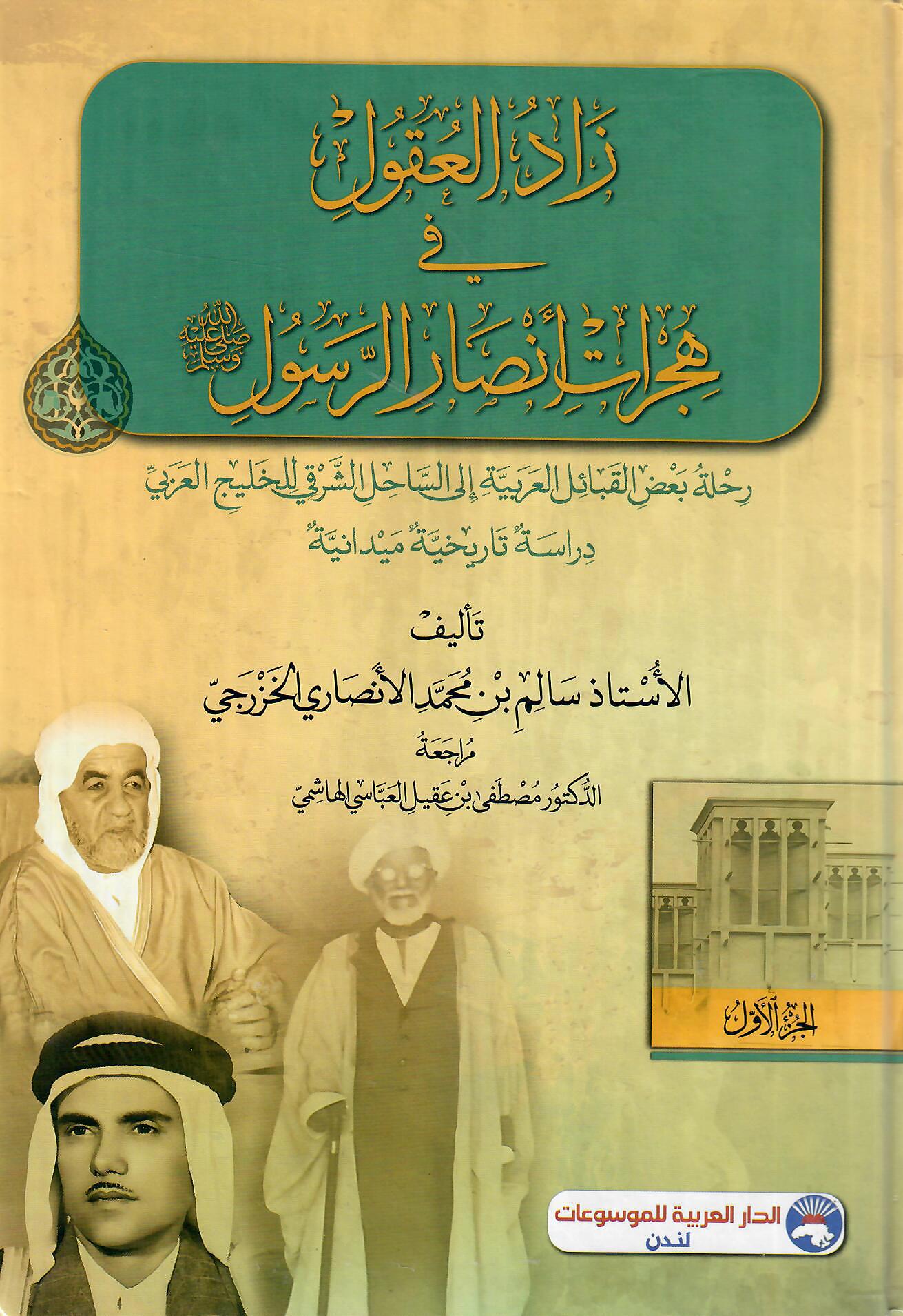 زاد العقول في هجرات أنصار الرسول 1×3