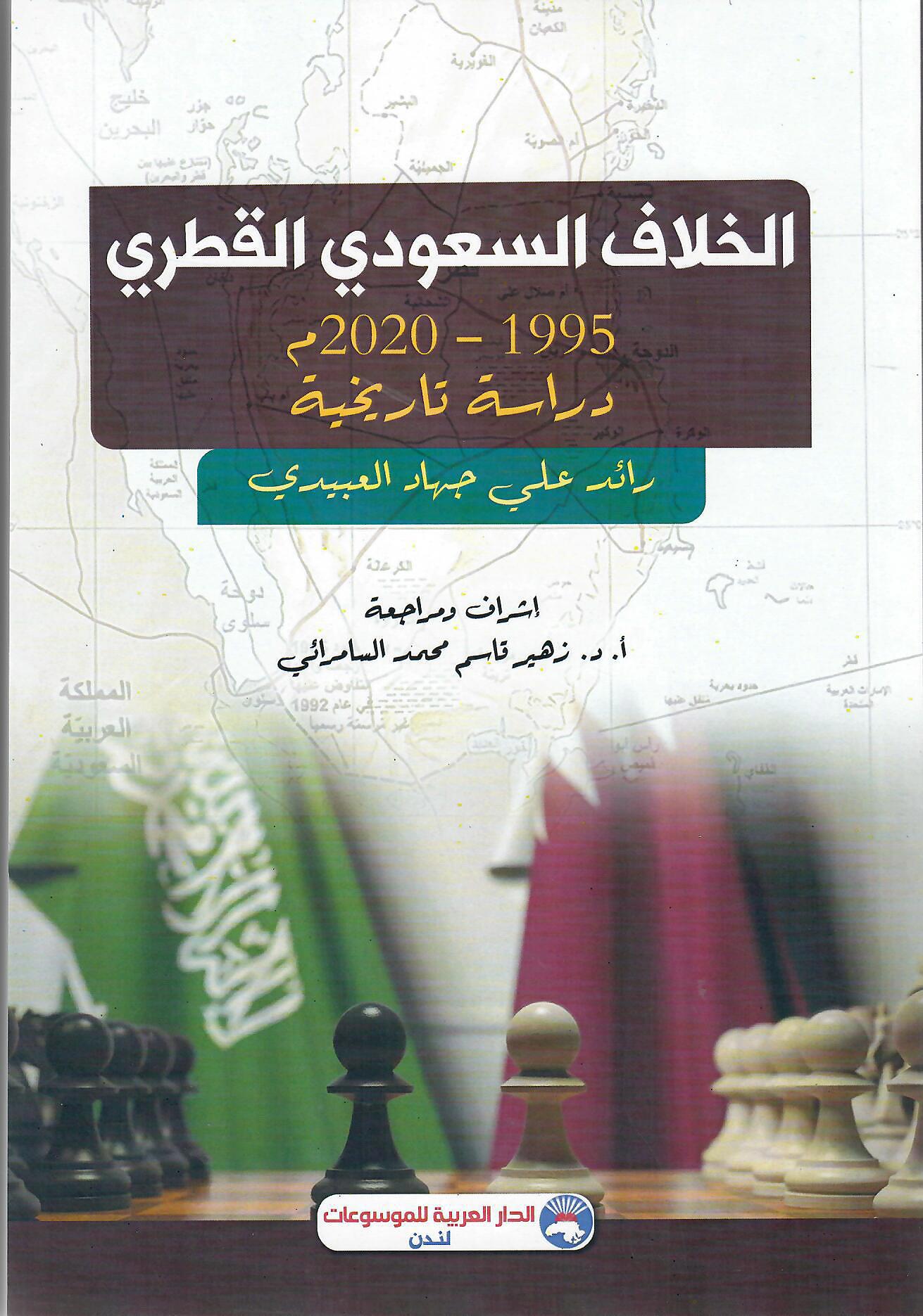 الخلاف السعودي القطري 1995-2020