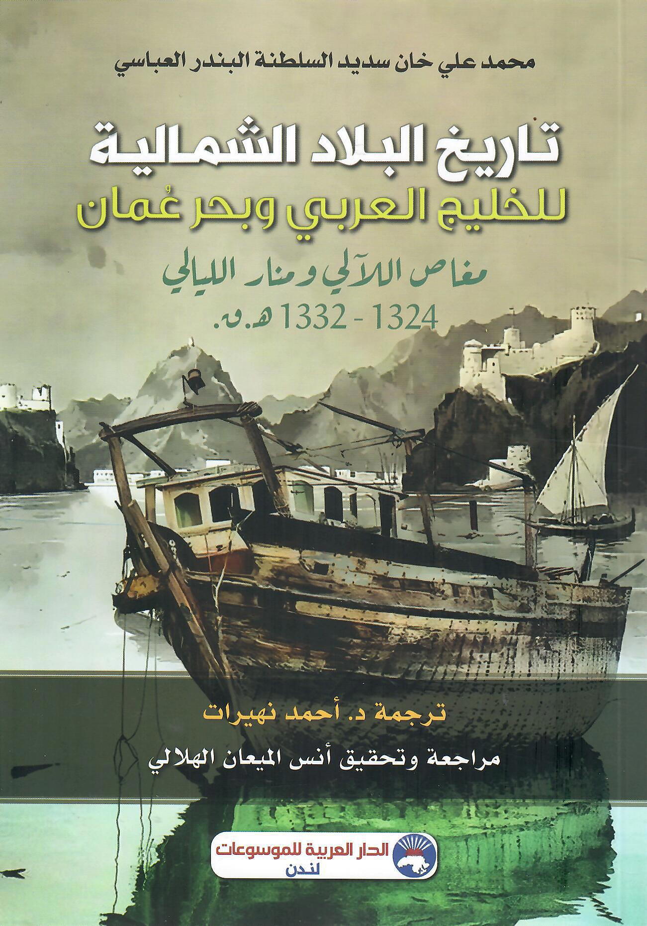 تاريخ البلا الشمالية للخليج العربي وبحر عمان