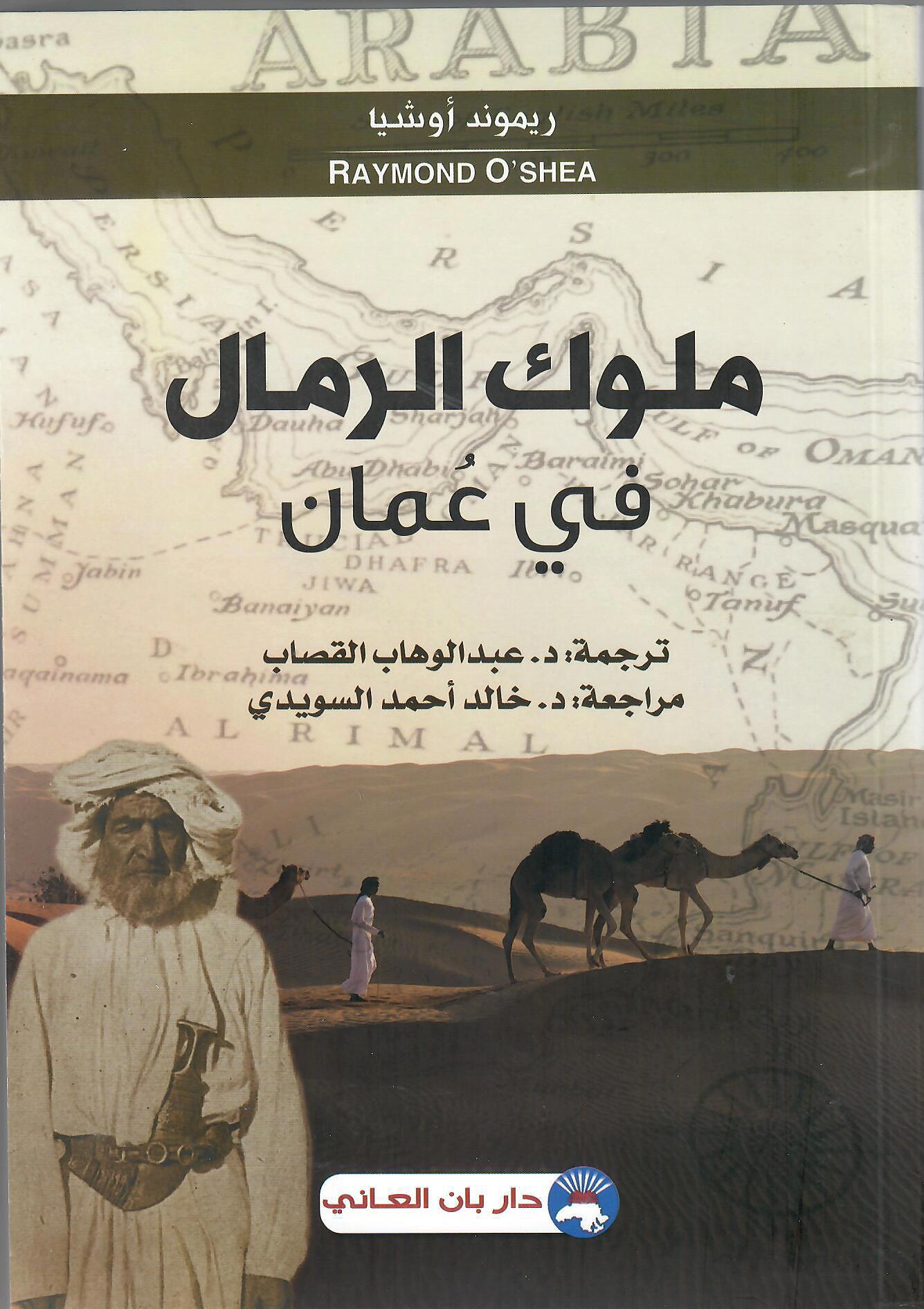 ملوك الرمال في عمان