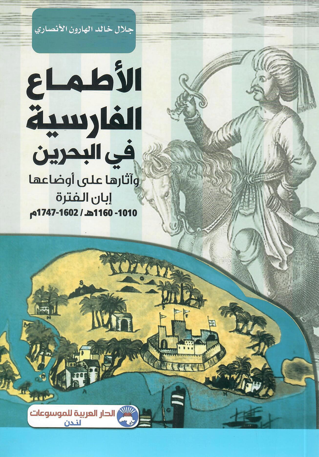 الأطماع الفارسية في البحرين
