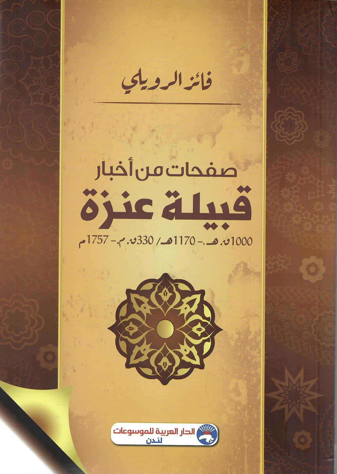 صفحات من أخبار قبيلة عنزة