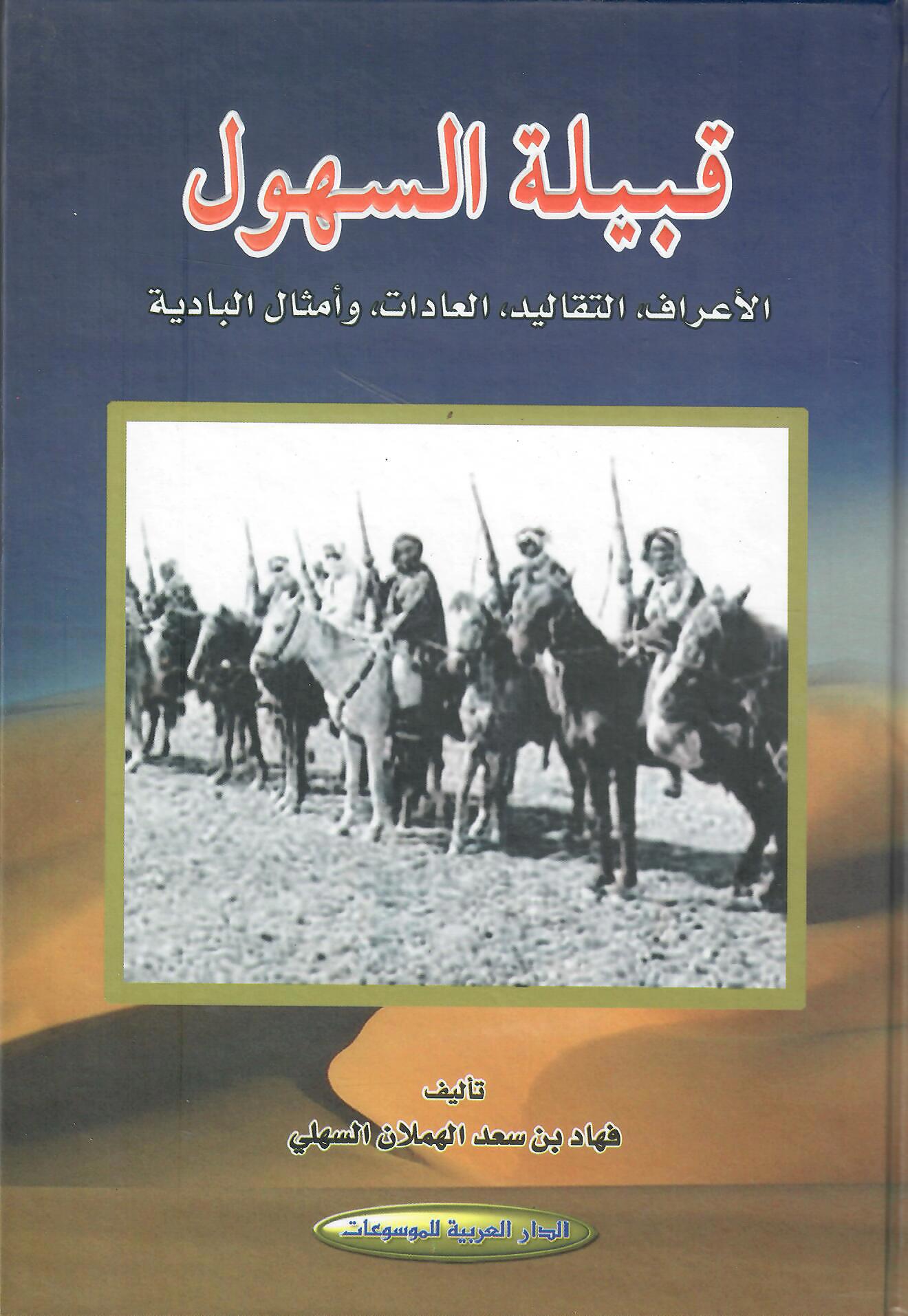 قبيلة السهول