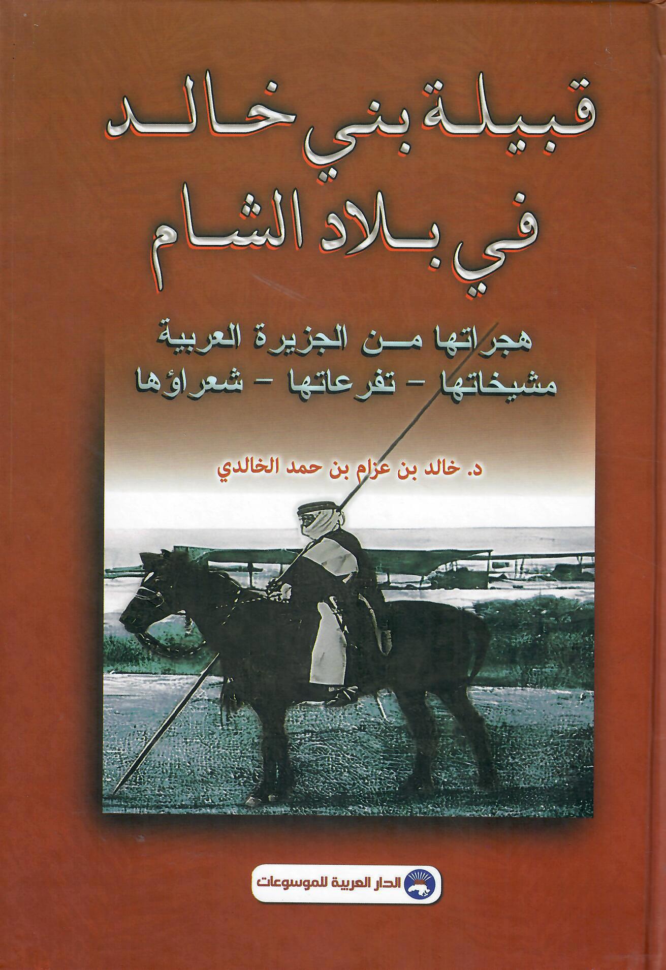 قبيلة بني خالد في بلاد الشام