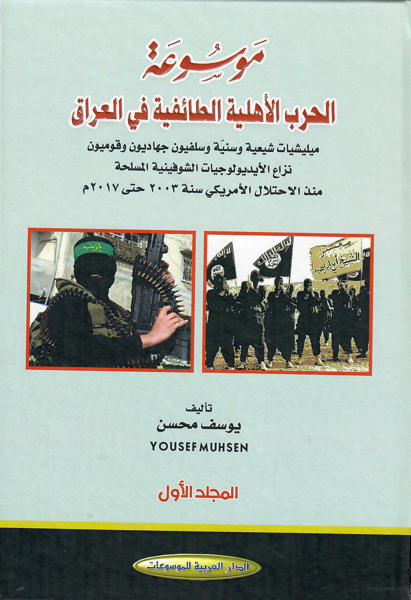 موسوعة الحرب الأهلية الطائفية في العراق 1×4