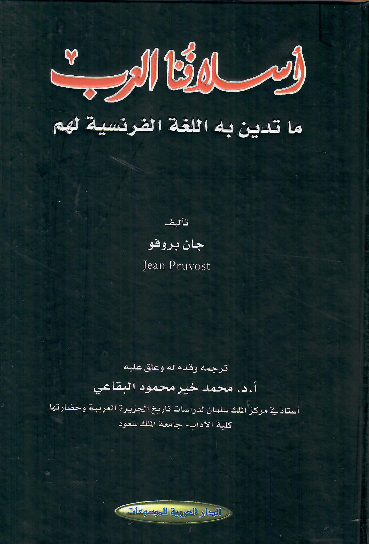أسلافنا العرب ما تدين به اللغة الفرنسية لهم