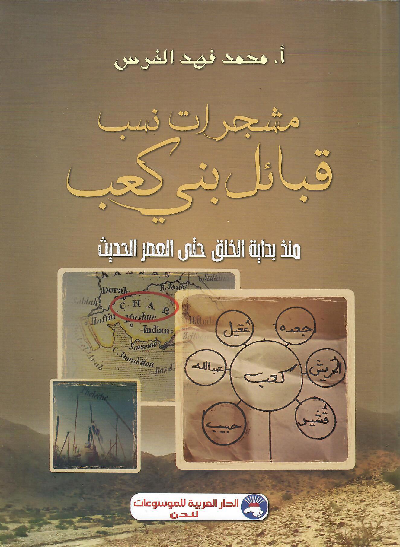 مشجرات نسب قبائل بني كعب