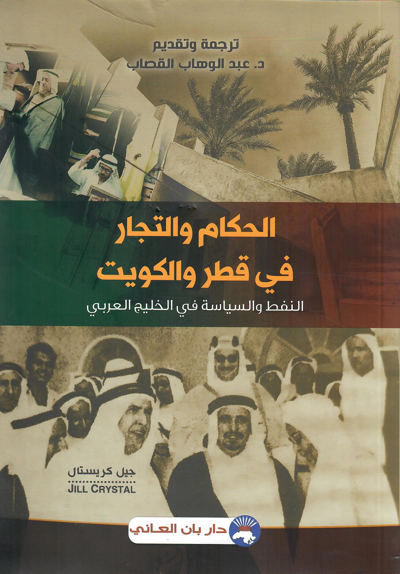 الحكام والتجار في قطر والكويت
