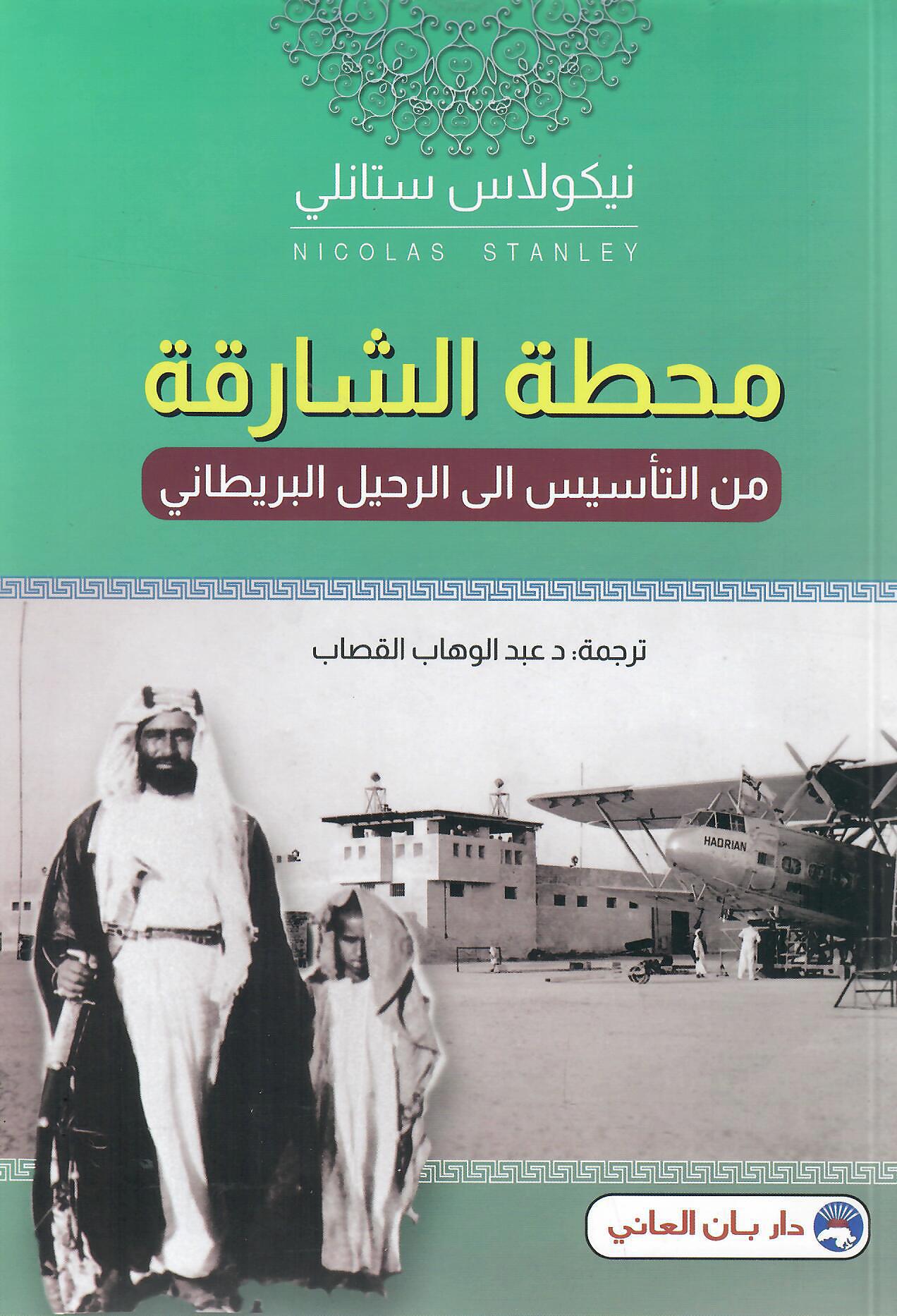 محطة الشارقة