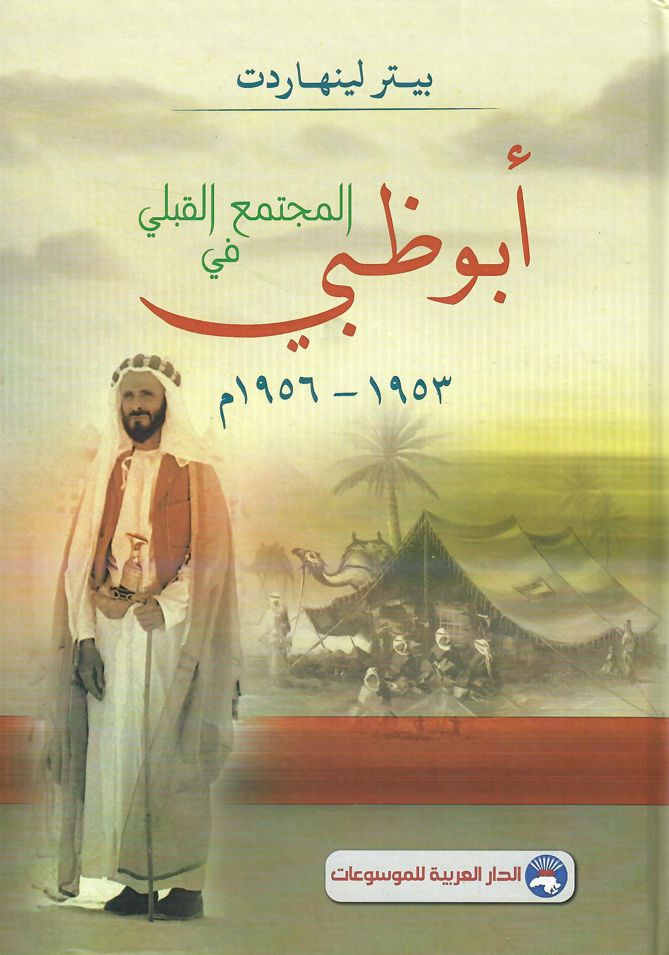 المجتمع القبلي في أبو ظبي