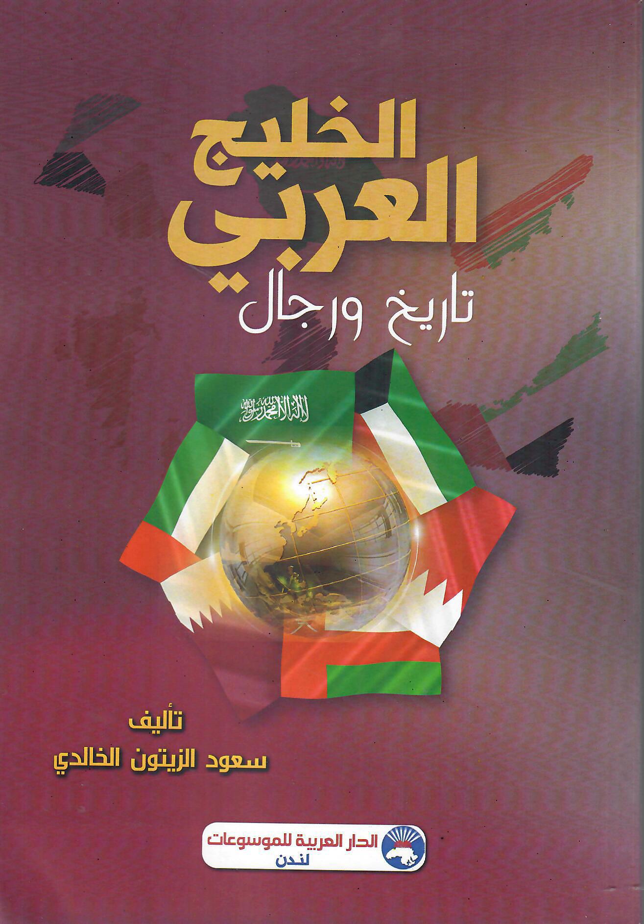 الخليج العربي تاريخ ورجال