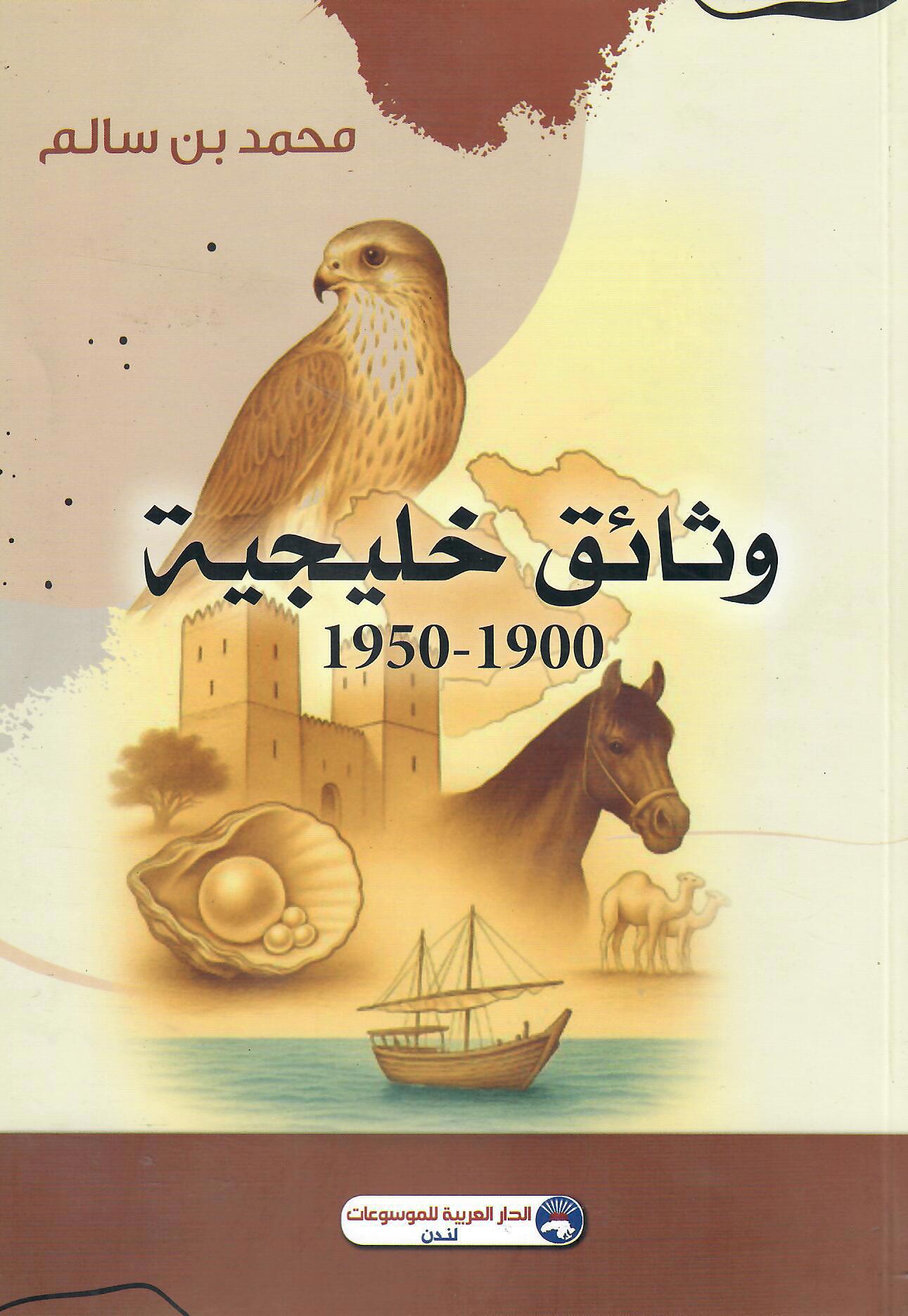 وثائق خليجية 1900-1950