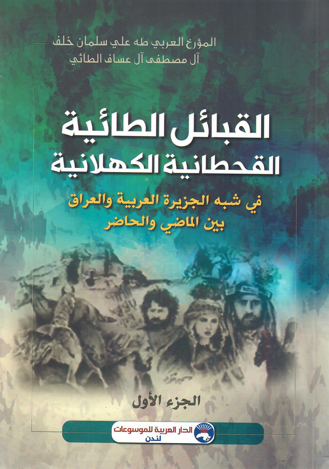 القبائل الطائية القحطانية الكهلانية 1×2