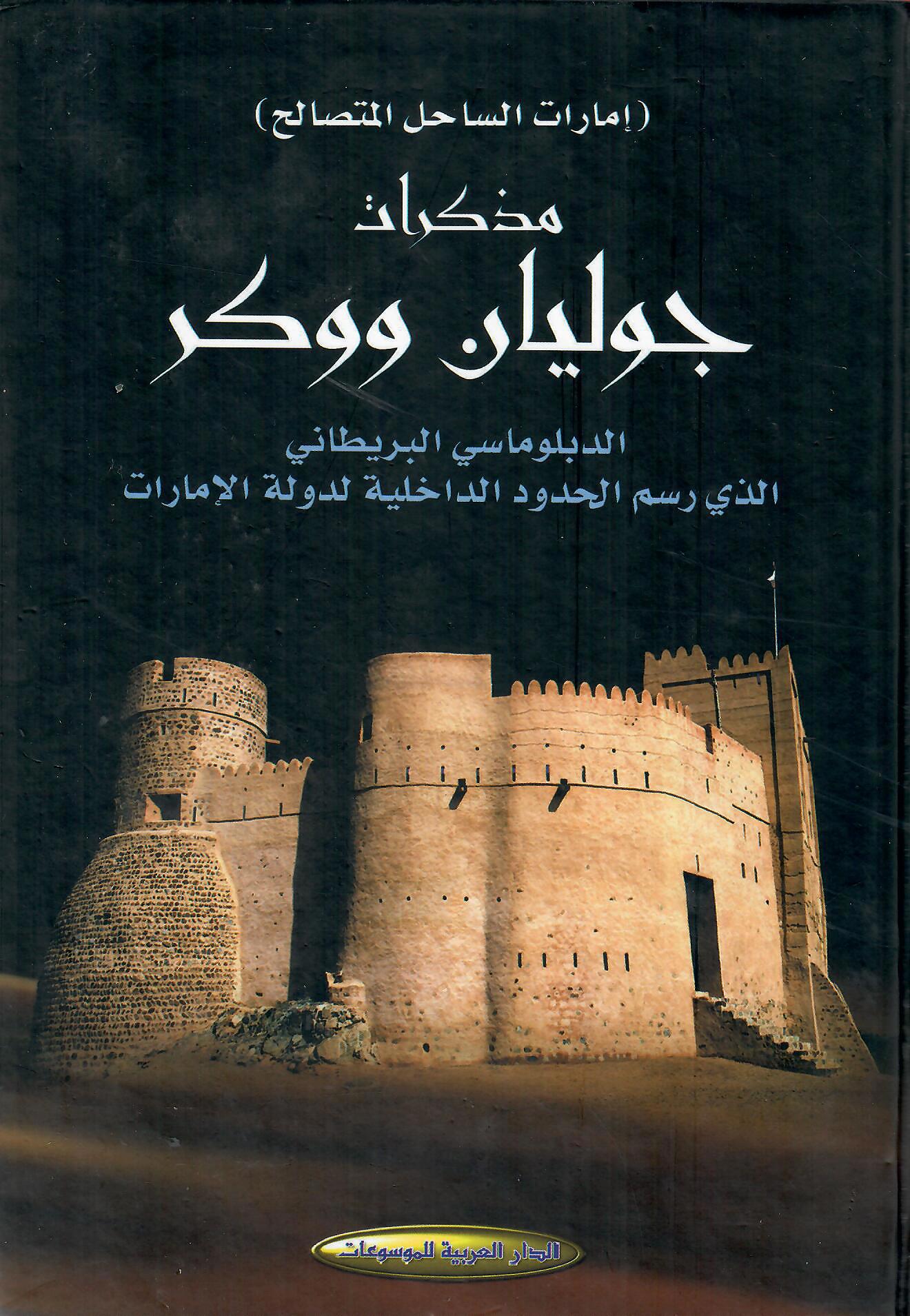 إمارات الساحل المتصالح - مذكرات جوليان ووكر