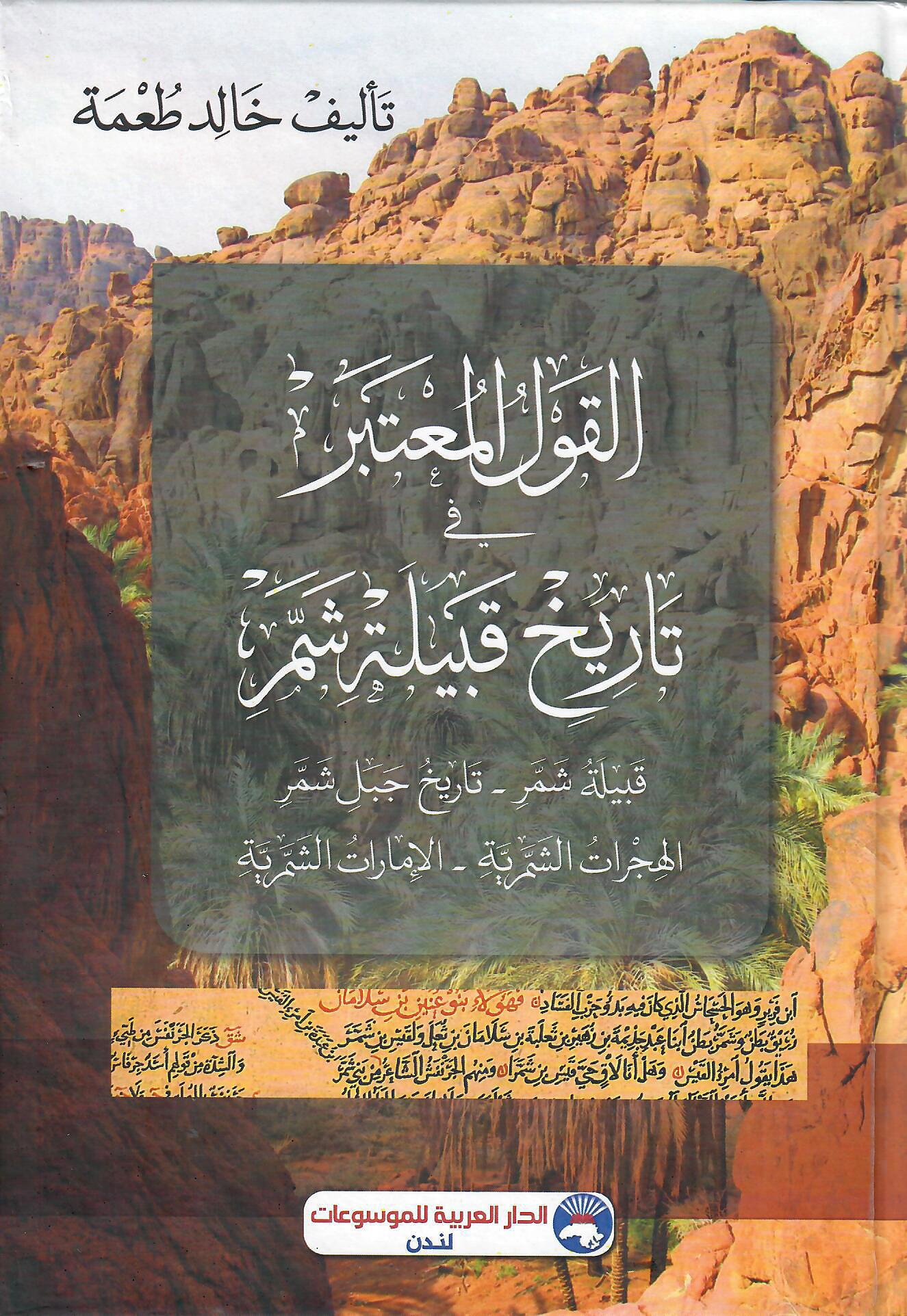 القول المعتبر في تاريخ قبيلة شمر