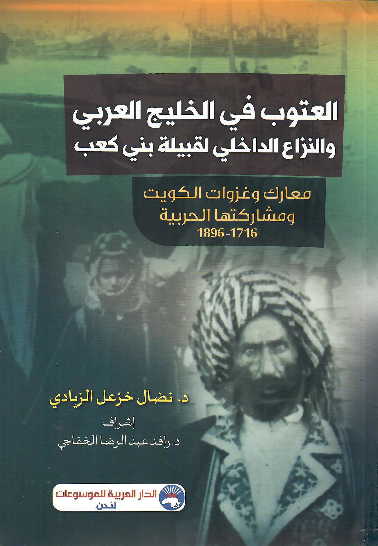 العتوب في الخليج العربي والنزاع الداخلي لقبيلة بني كعب