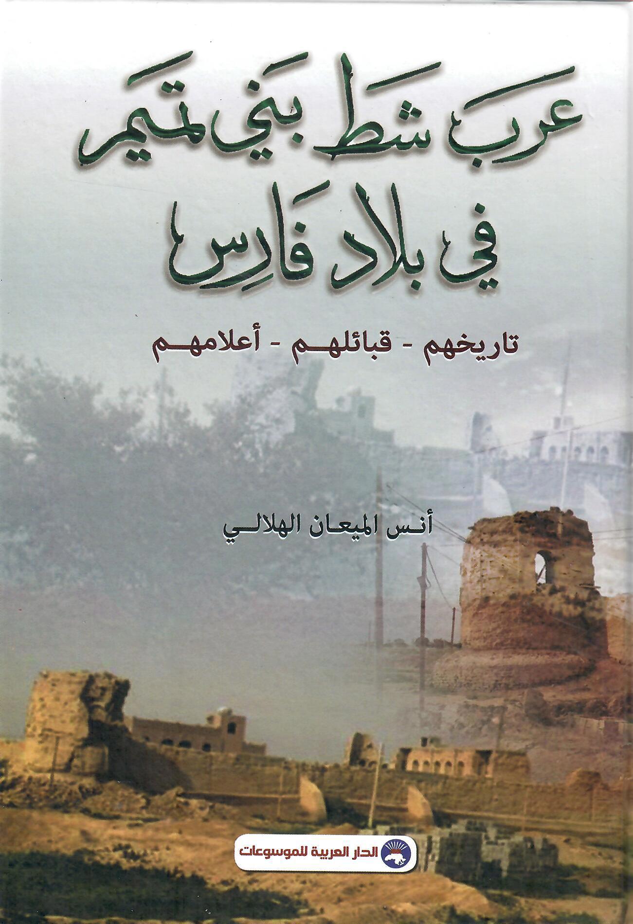 عرب شط بني تميم في بلاد فارس