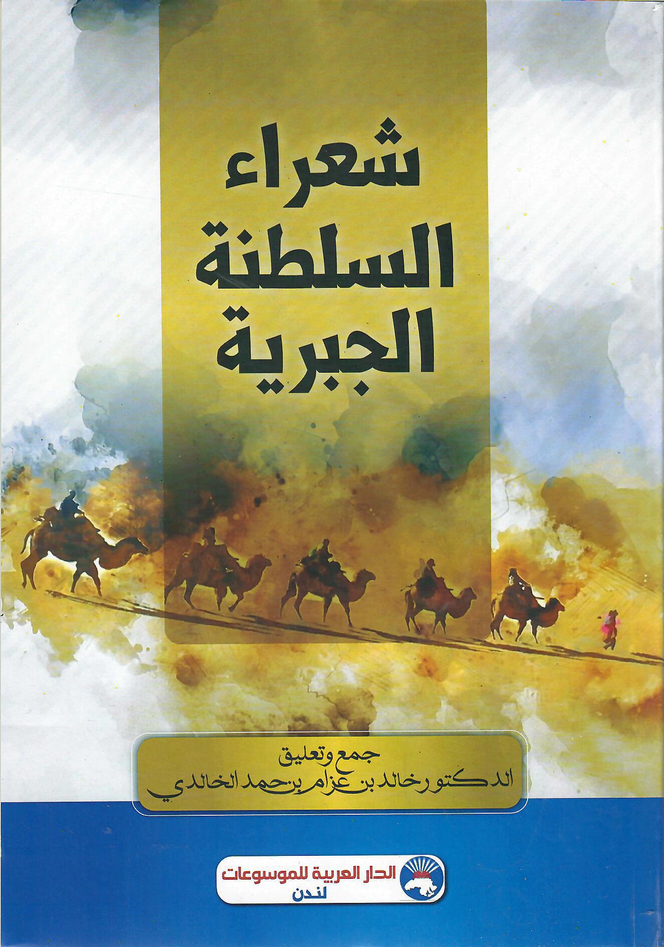 شعراء السلطنة الجبرية