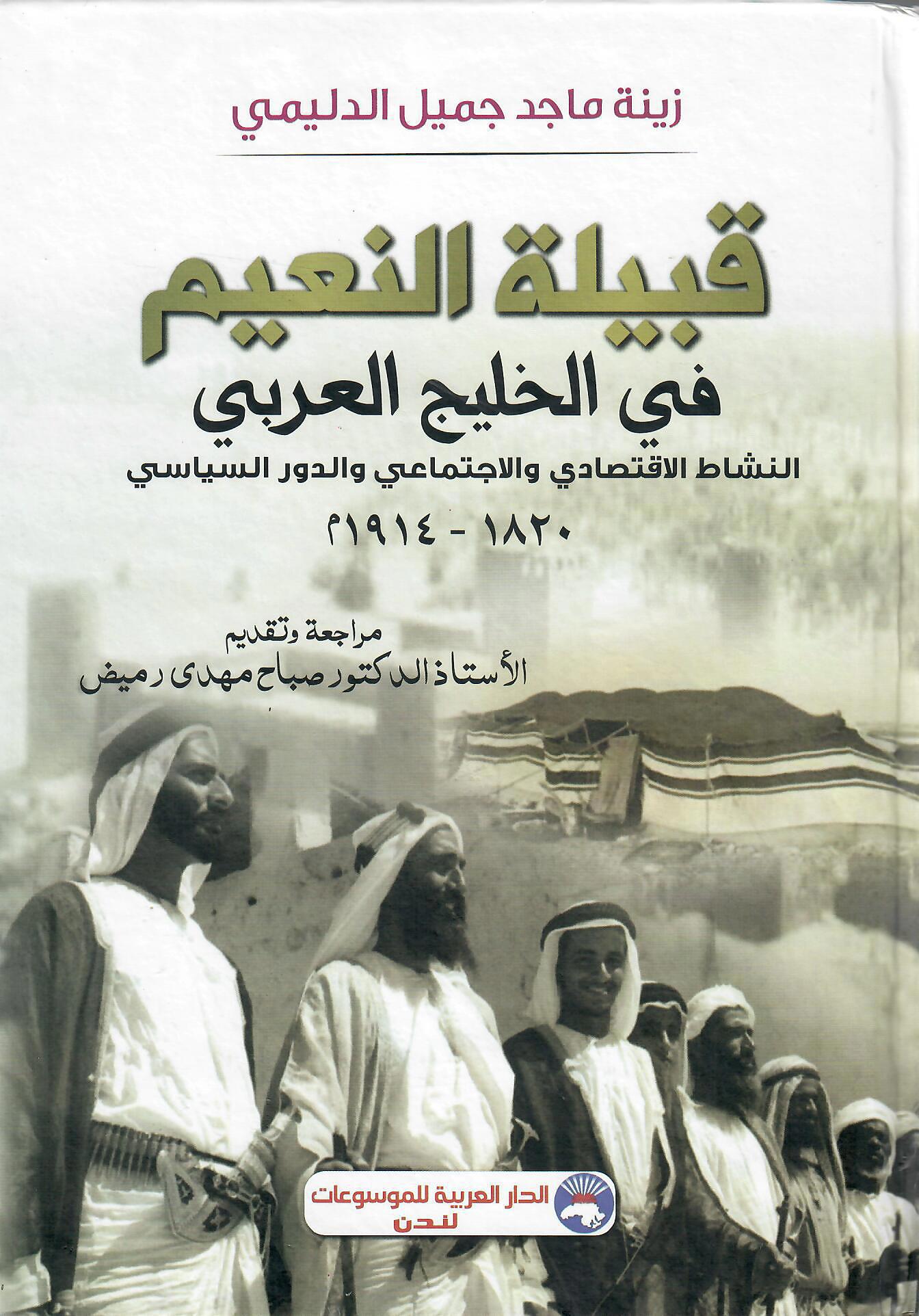 قبيلة النعيم في الخليج العربي
