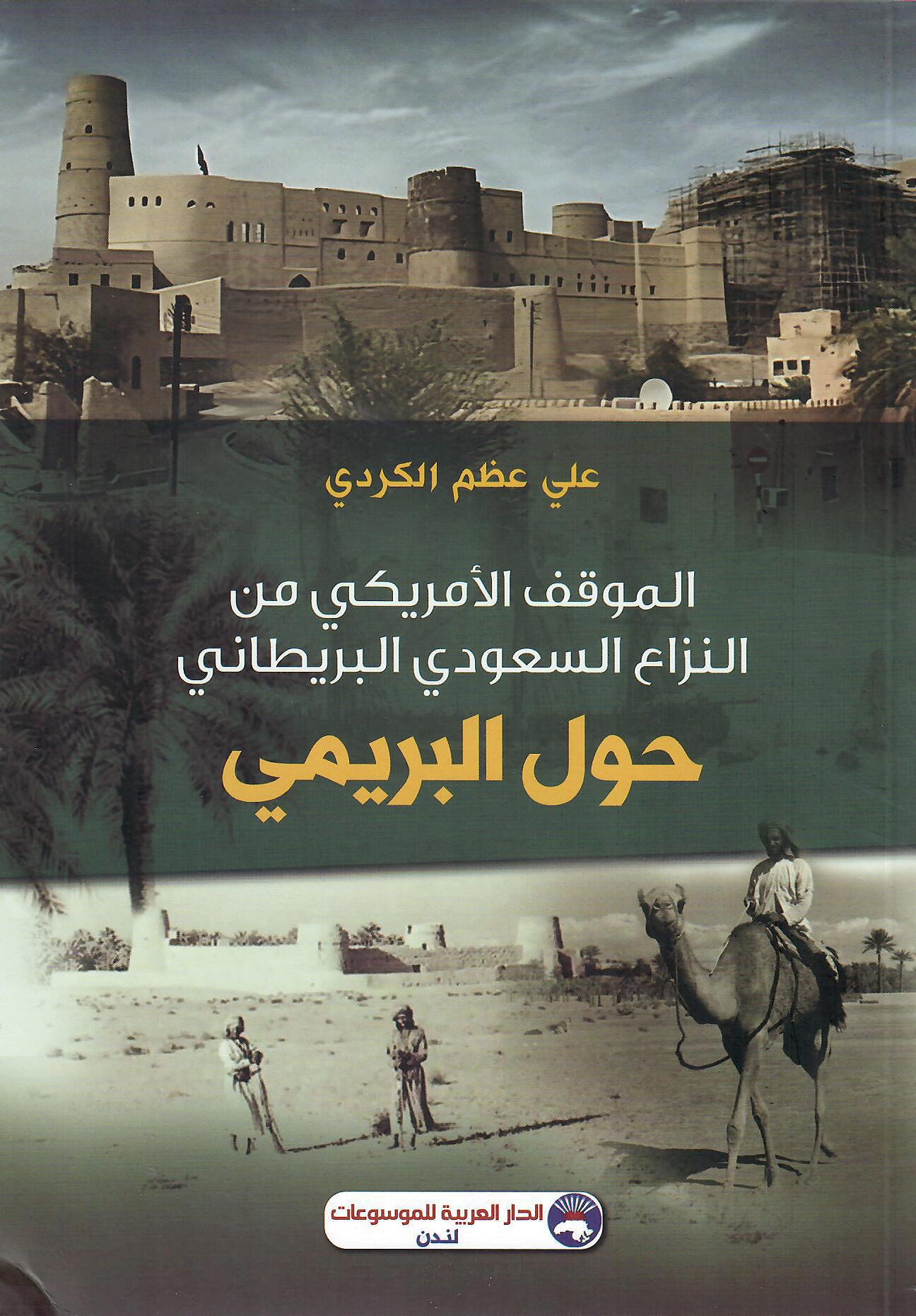 الموقف الأمريكي من النزاع السعودي البريطاني حول البريمي