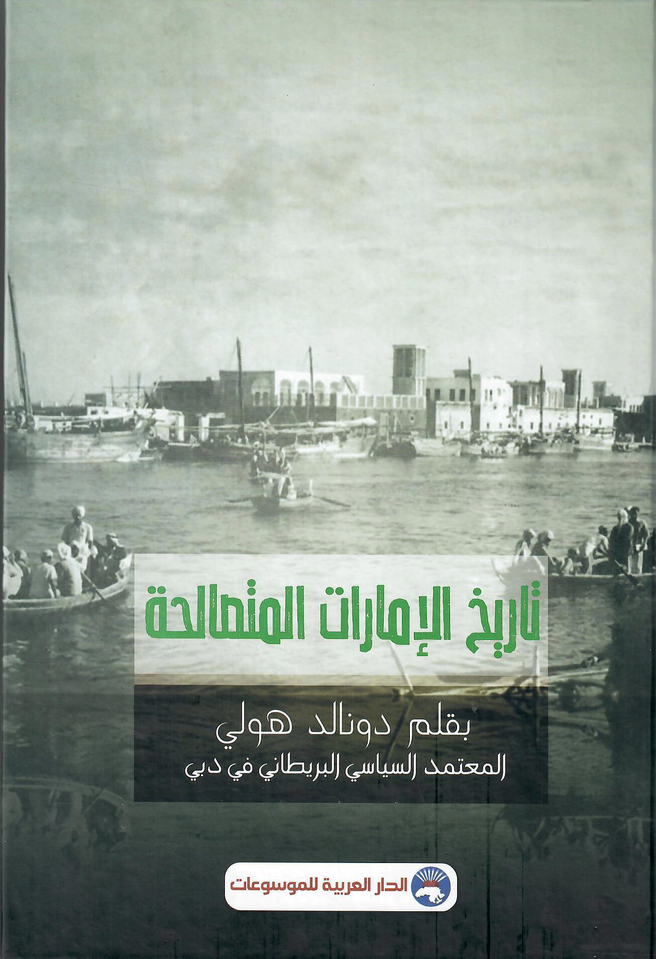 تاريخ الإمارات المتصالح