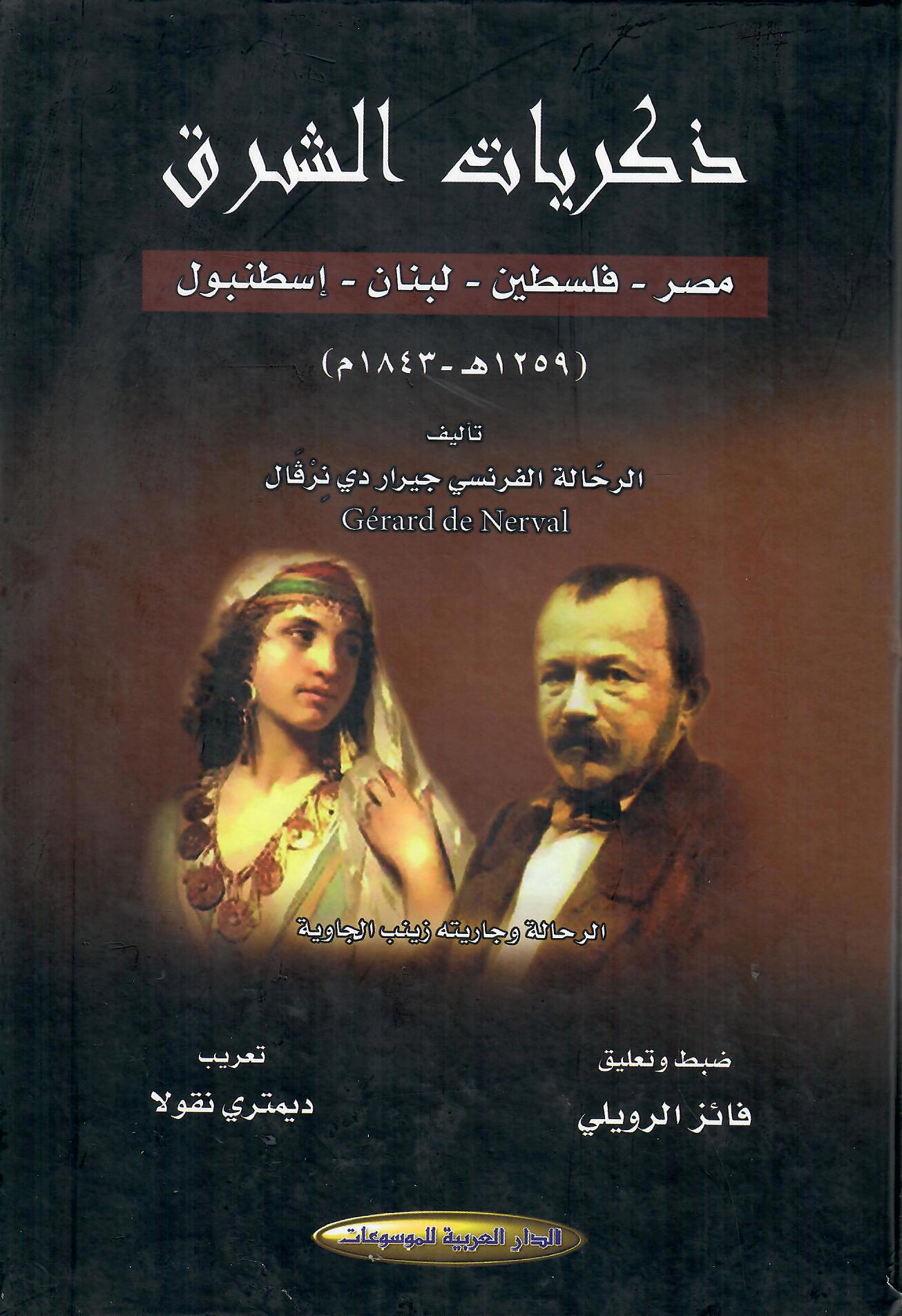 ذكريات الشرق