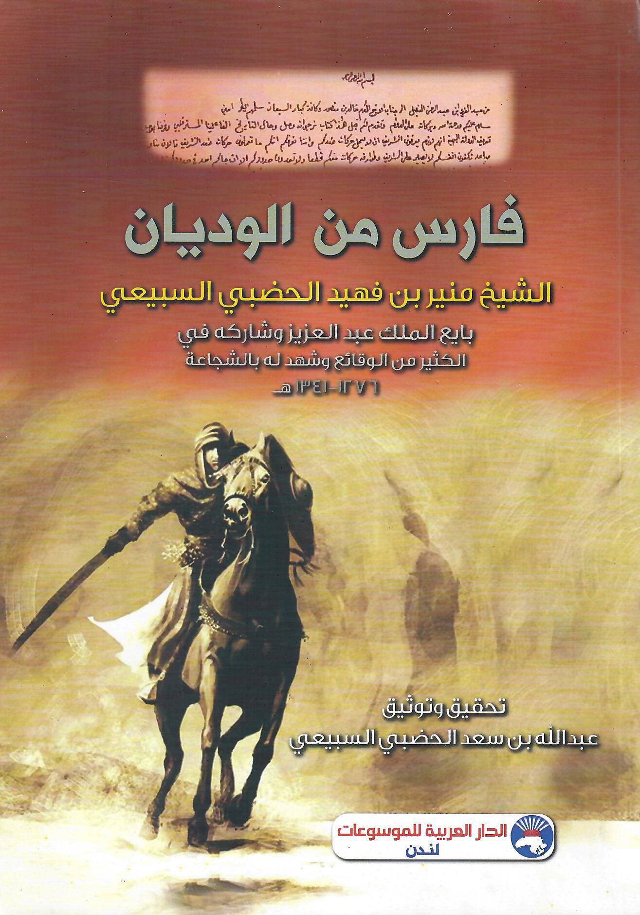 فارس من الوديان الشيخ منير بن فهيد الحضبي السبيعي