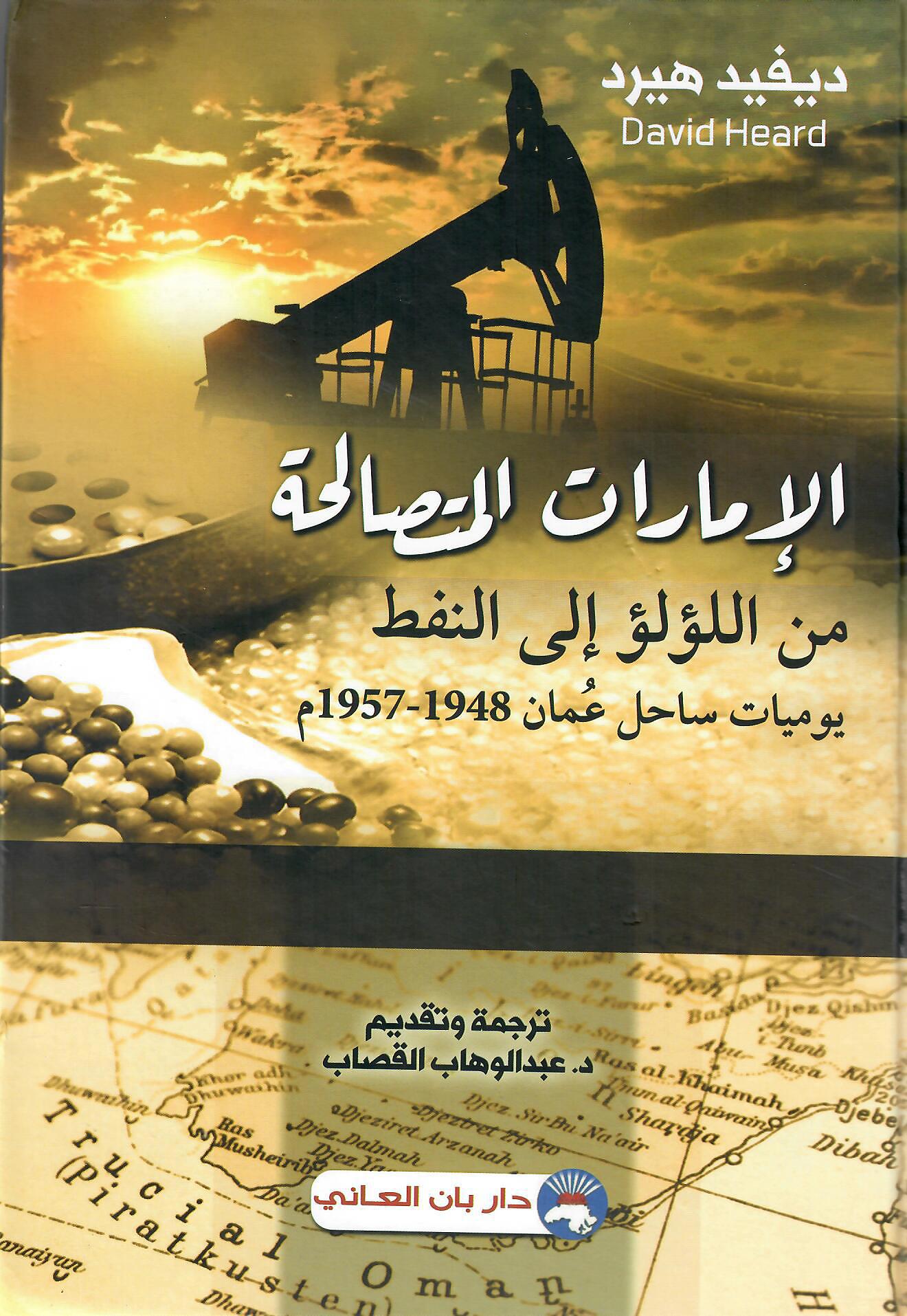 الإمارات المتصالحة من اللؤلؤ إلى النفط