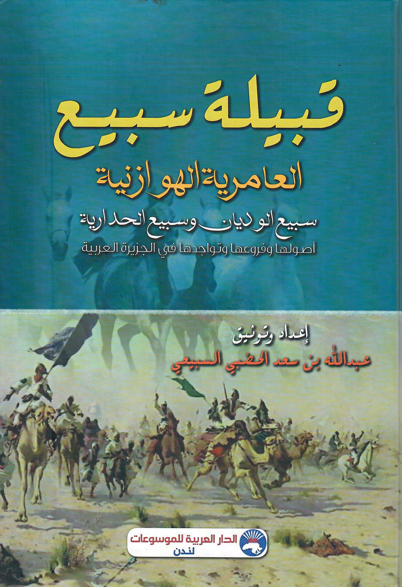 قبيلة سبيع