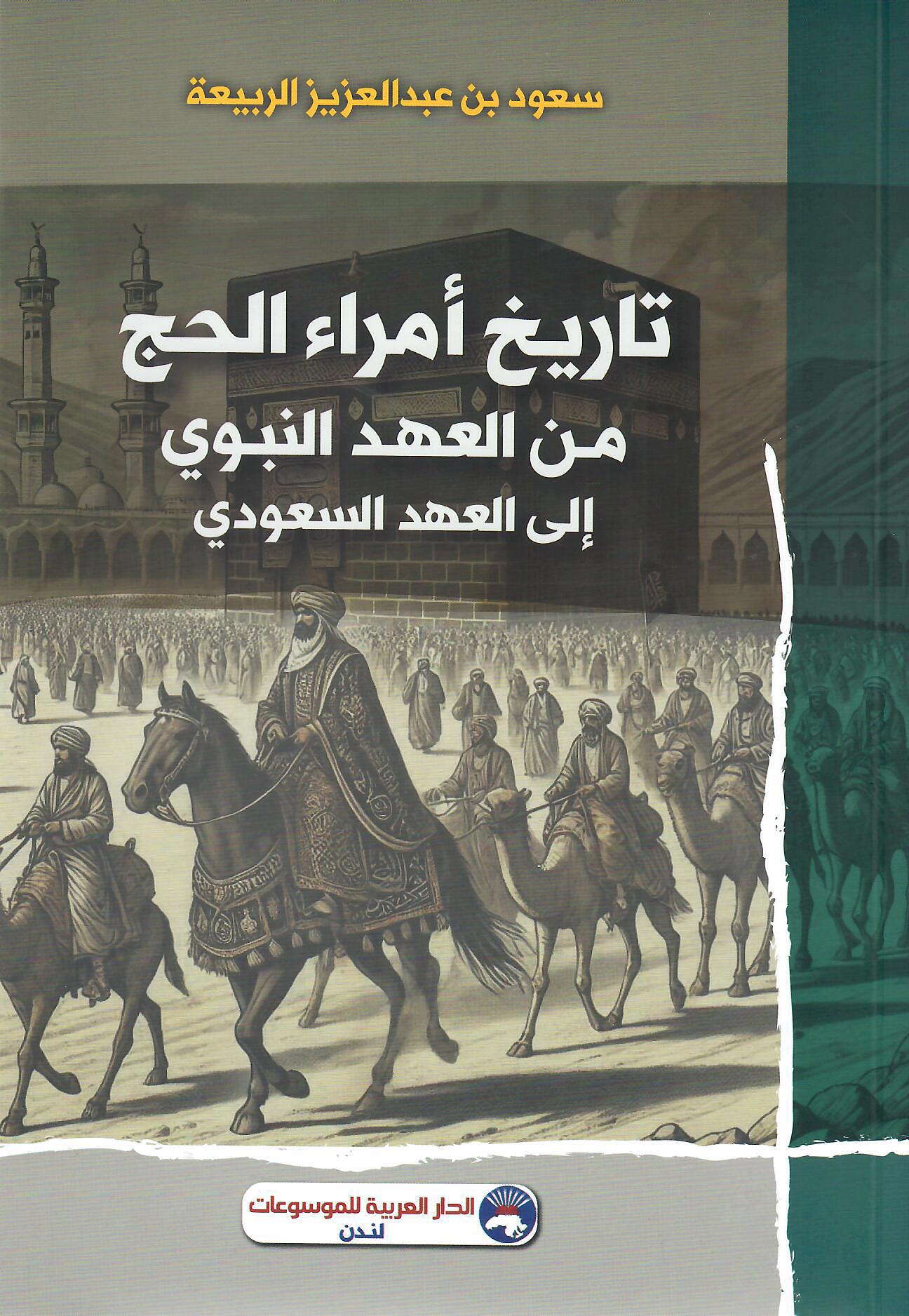 تاريخ أمراء الحج من العهد النبوي إلى العهد السعودي