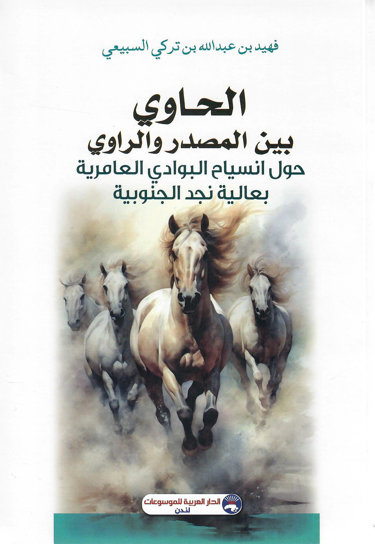 الحاوي بين المصدر والراوي