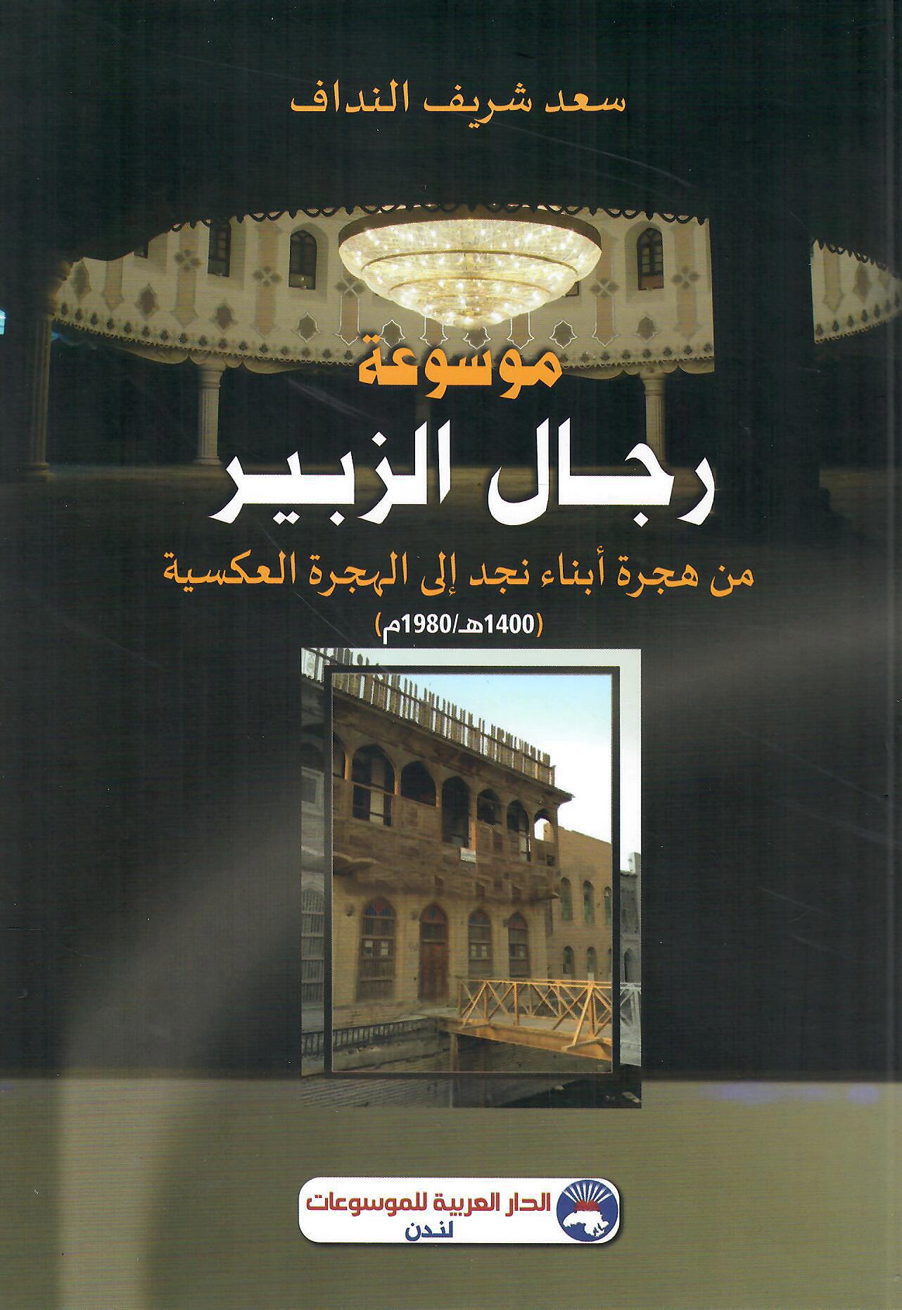 موسوعة رجال الزبير