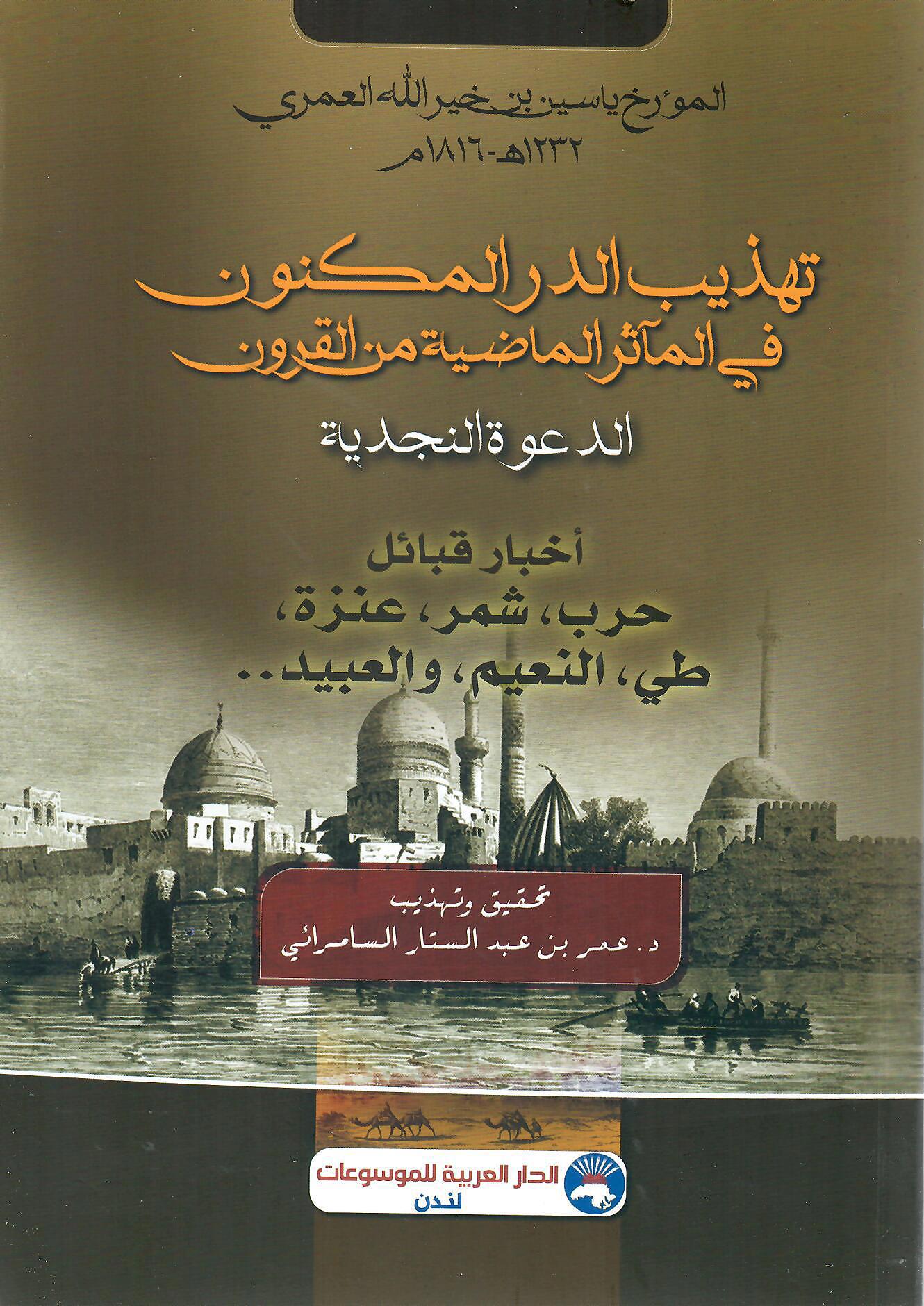 تهذيب الدر المكنون في المآثر الماضية من القرون