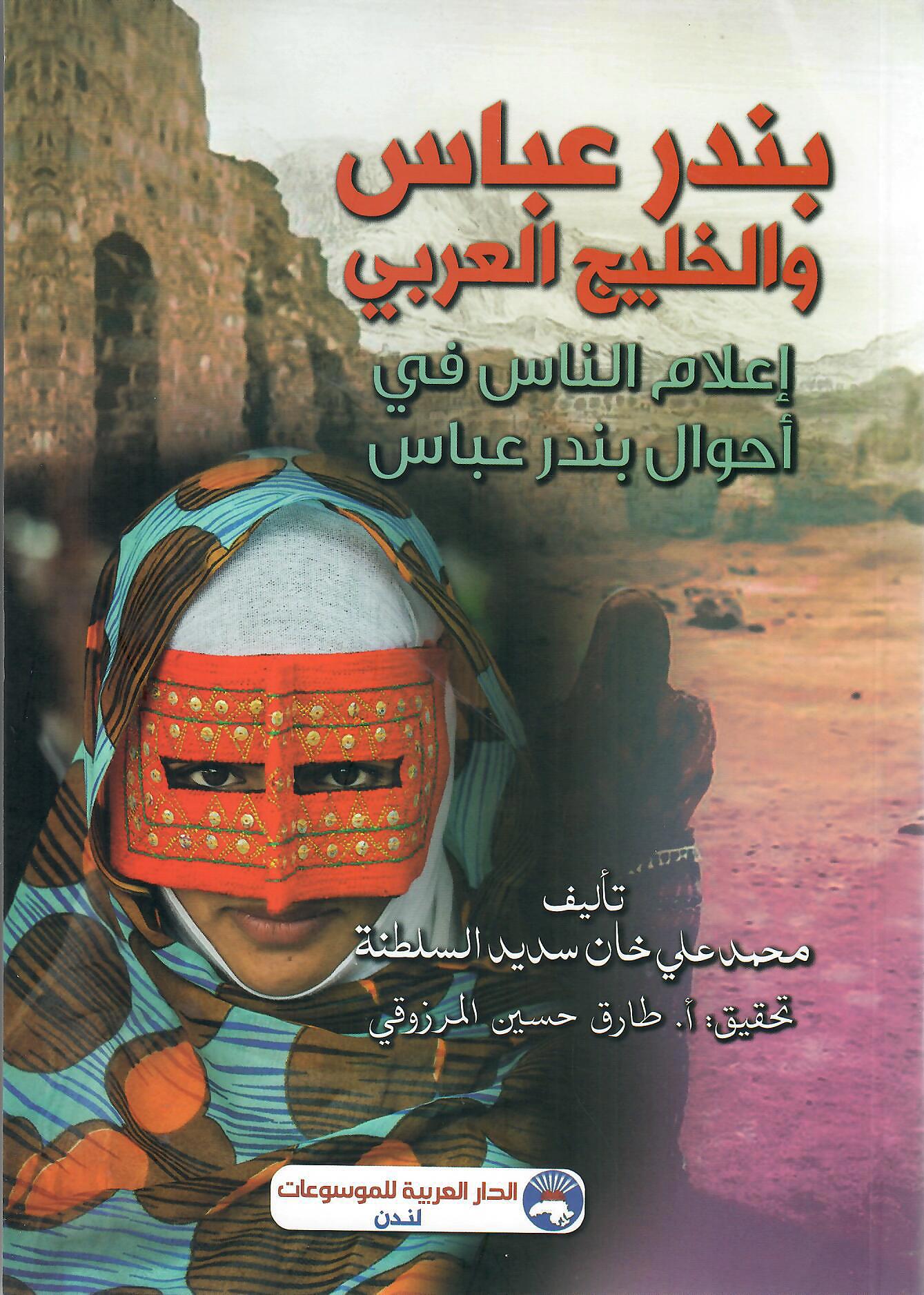 بندر عباس والخليج العربي