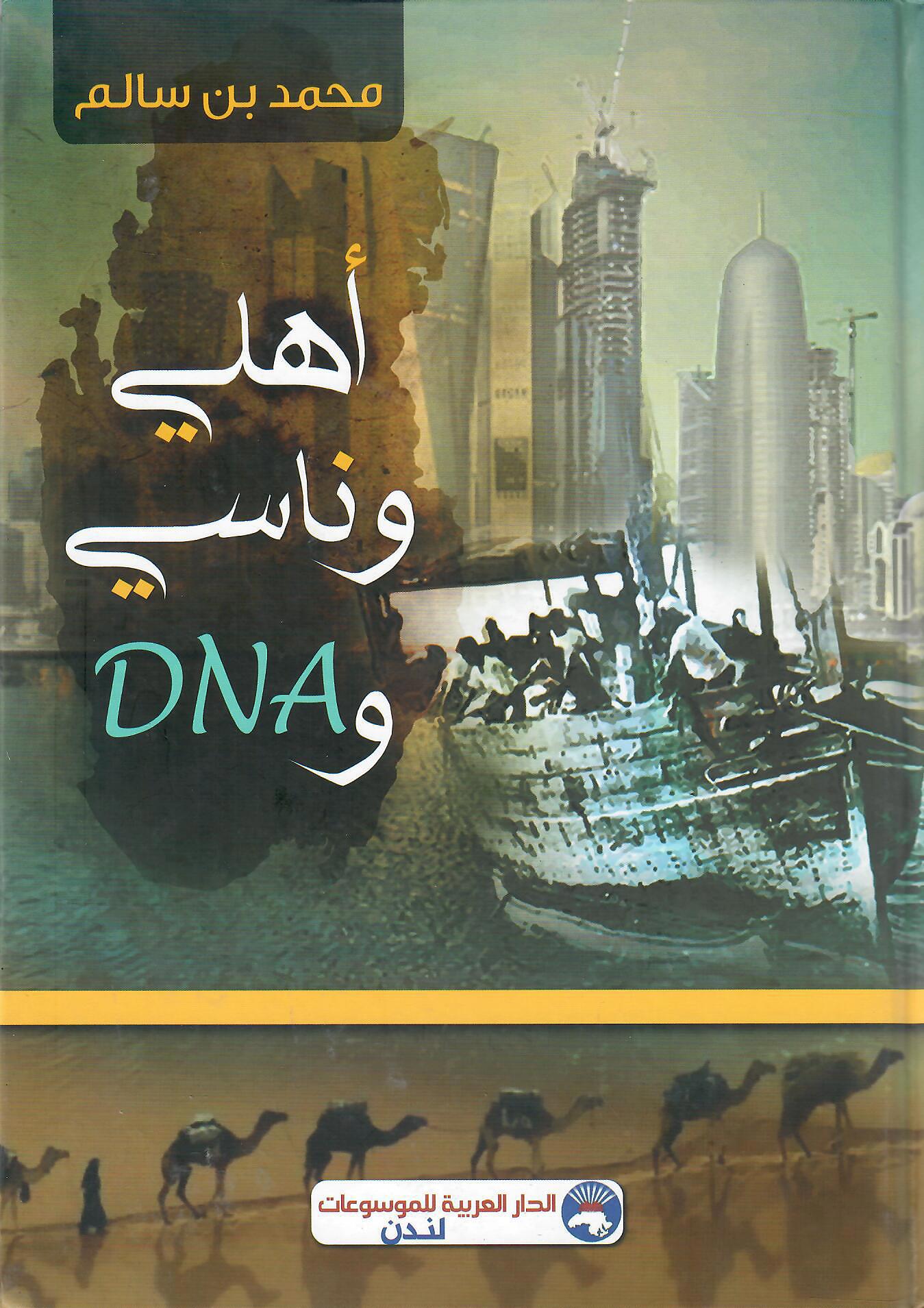 أهلي وناسي وDNA