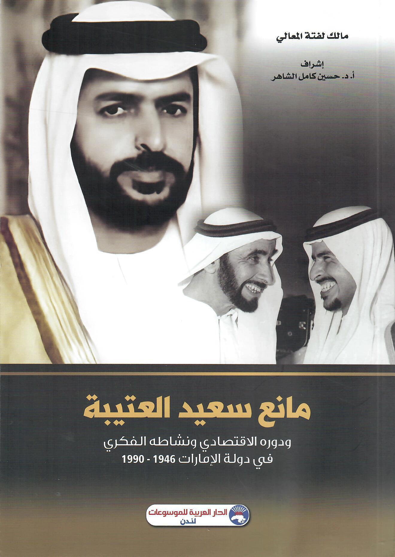 مانع سعيد العتيبة