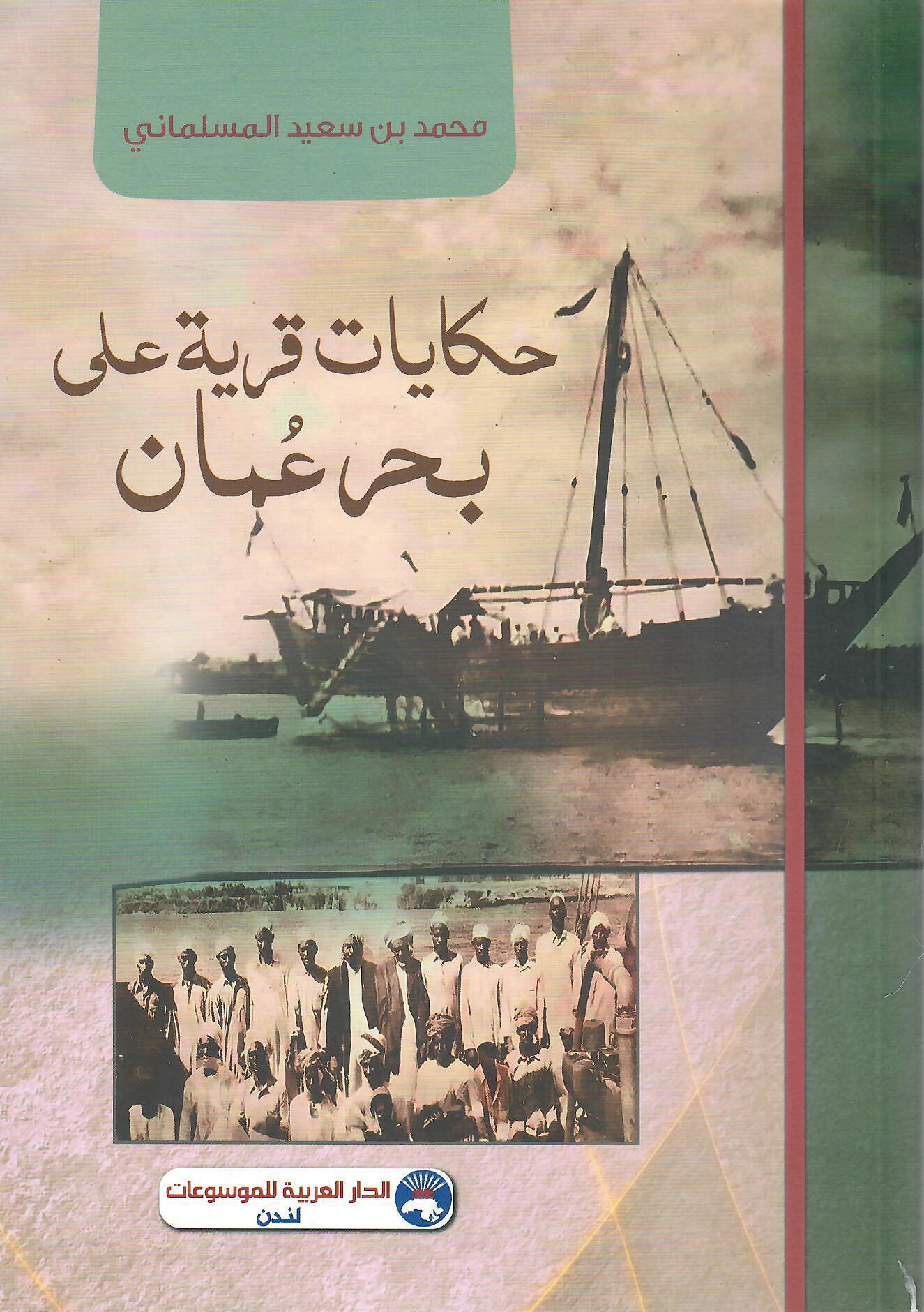 حكايات قرية على بحر عمان