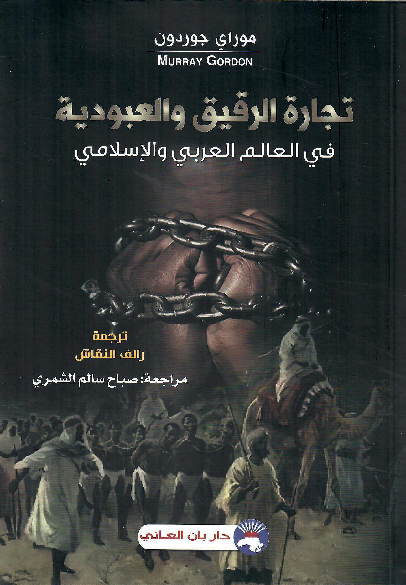تجارة لرقيق والعبودية في العالم العربي والإسلامي