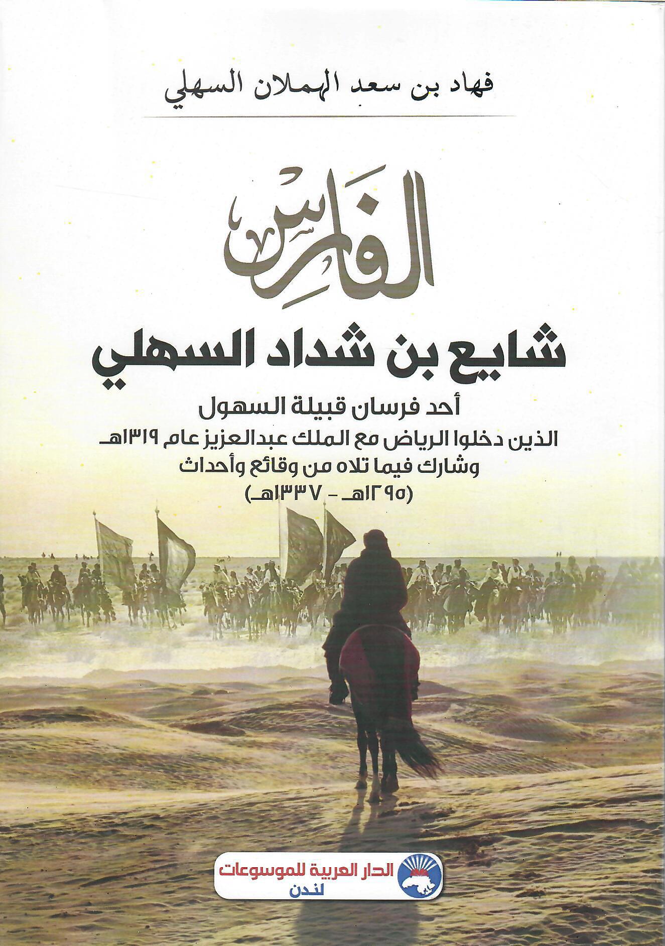 الفارس شايع بن شداد السهلي