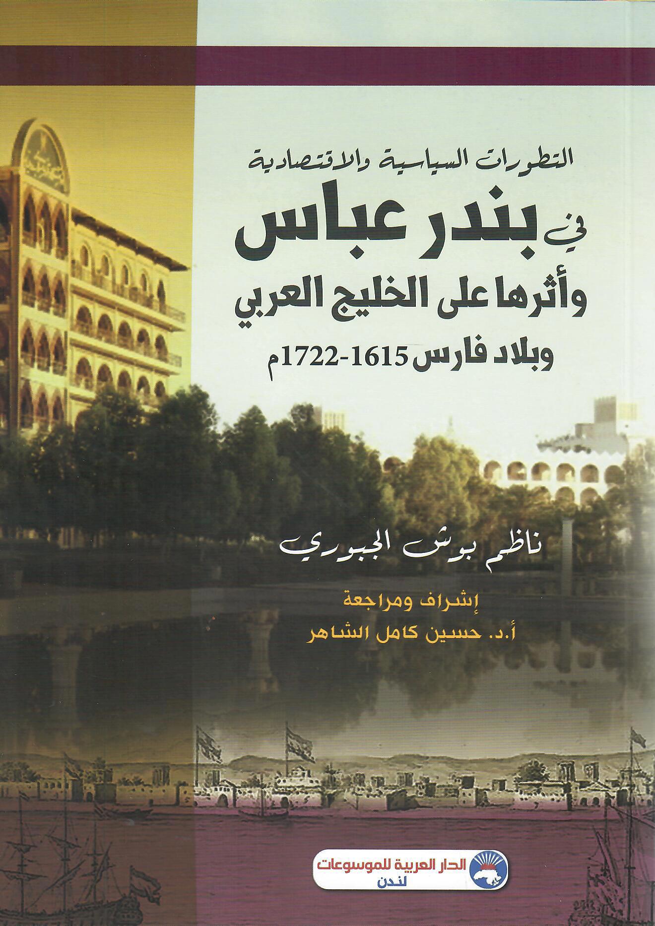 التطورات السياسية والاقتصادية في بندر عباس وأثرها على الخليج العربي وبلاد فارس