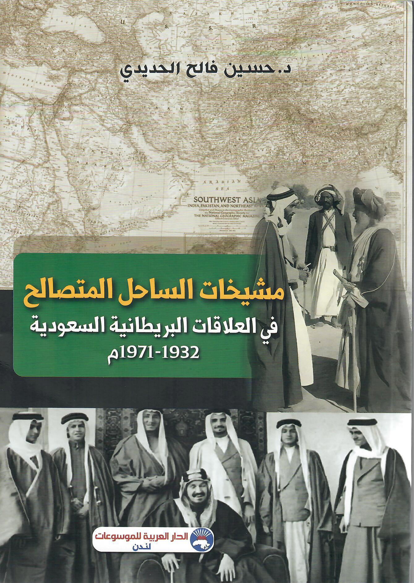 مشيخات الساحل المتصالح في العلاقات البريطانية السعودية