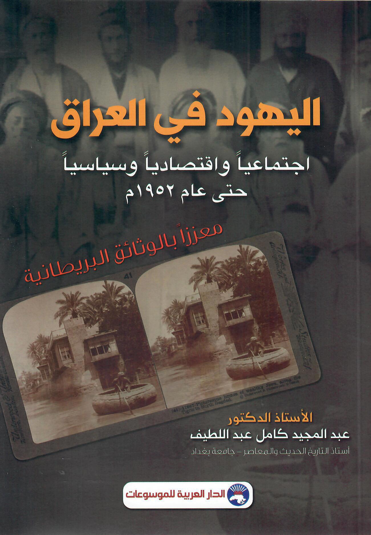 اليهود في العراق