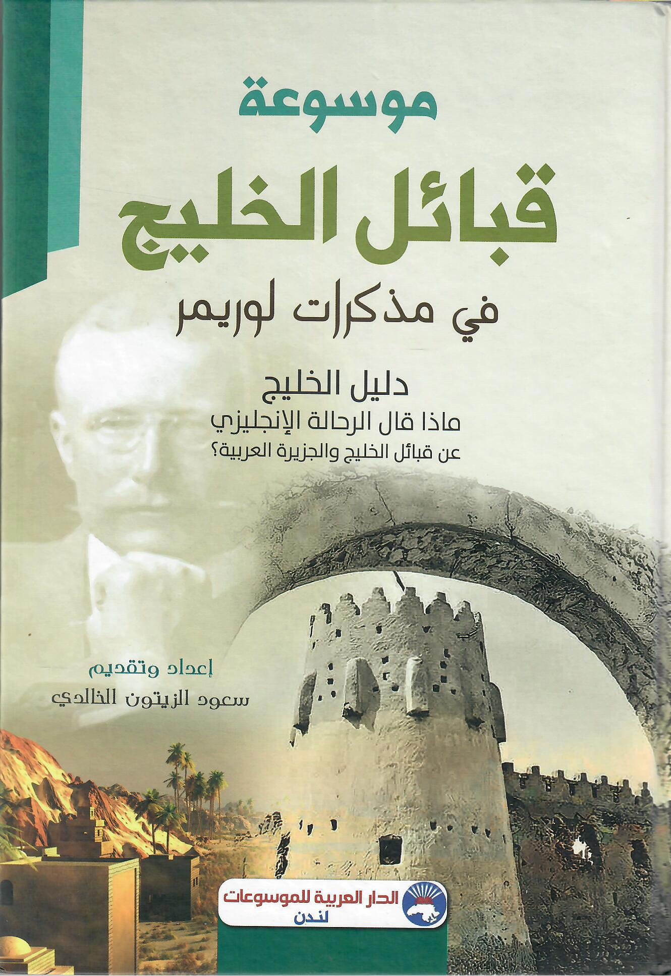 موسوعة قبائل الخليج العربي في مذكرات لوريمر