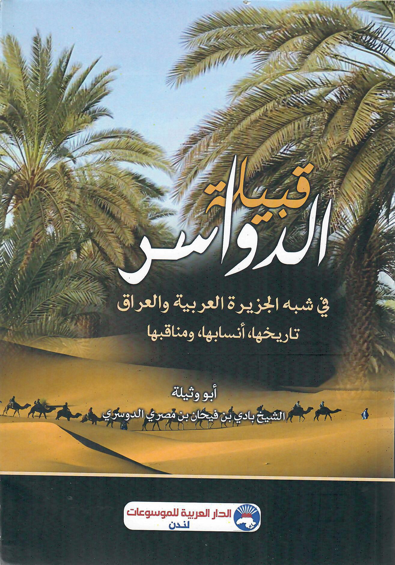 قبيلة الدواسر