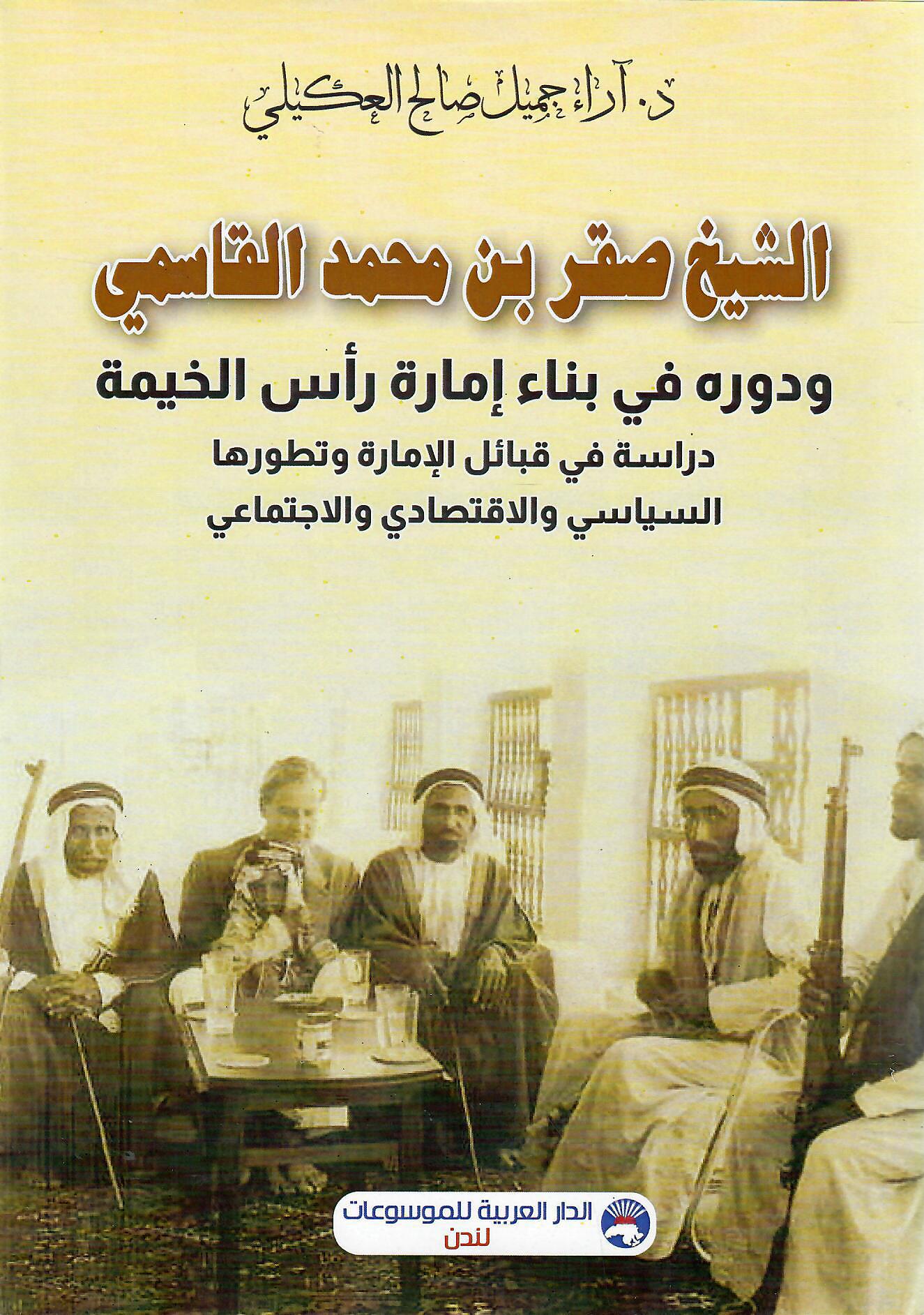 الشيخ صقر بن محمد القاسمي