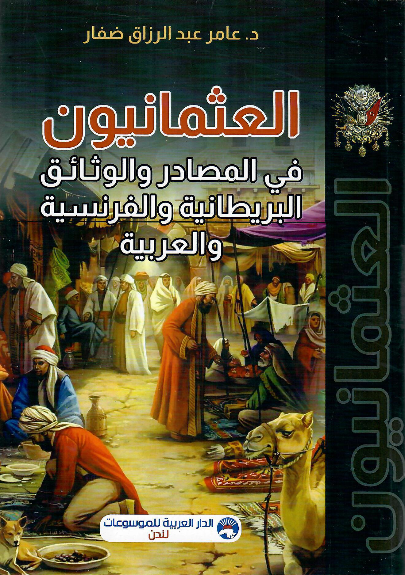العثمانيون