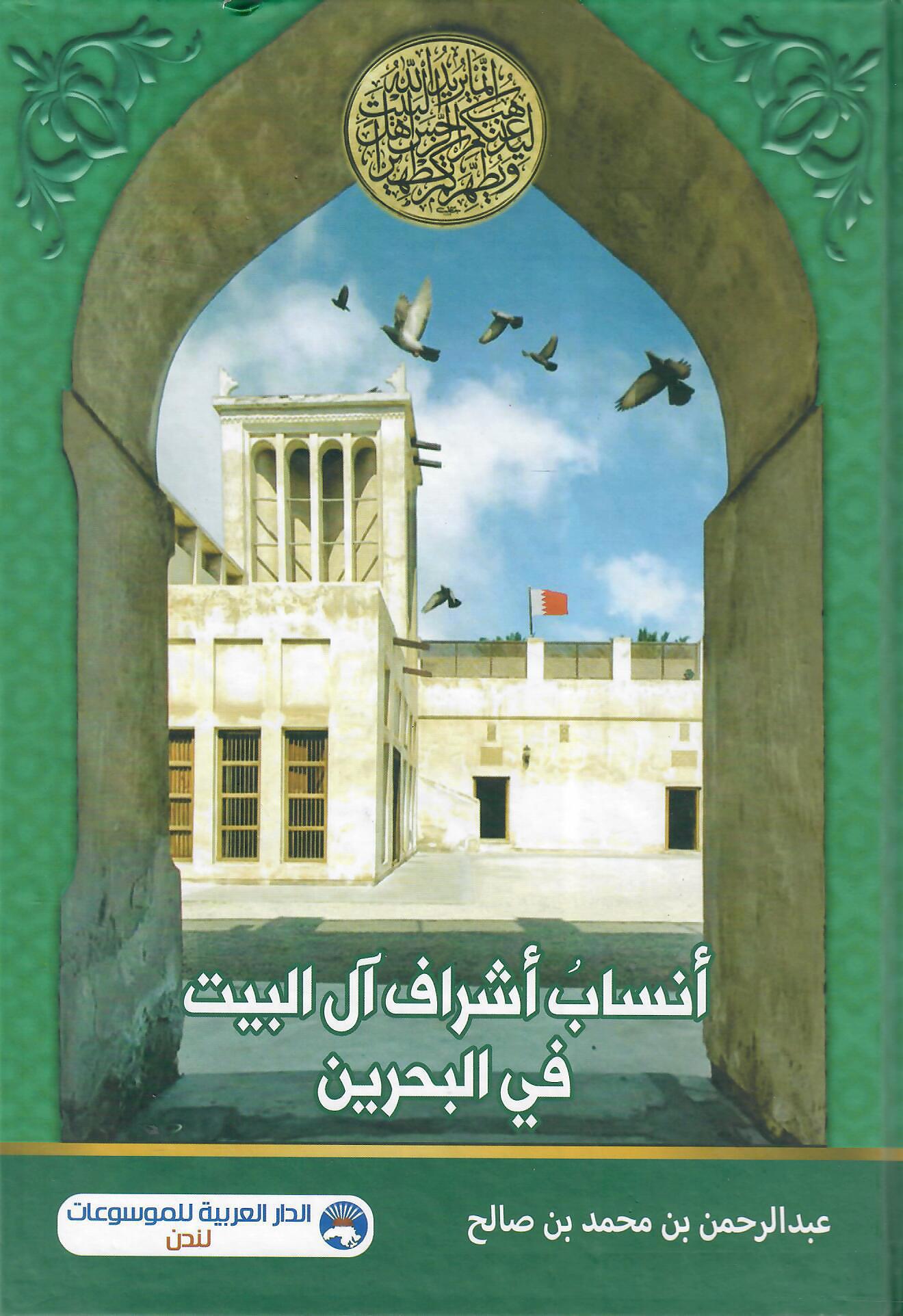 أنساب أشراف آل البيت في البحرين