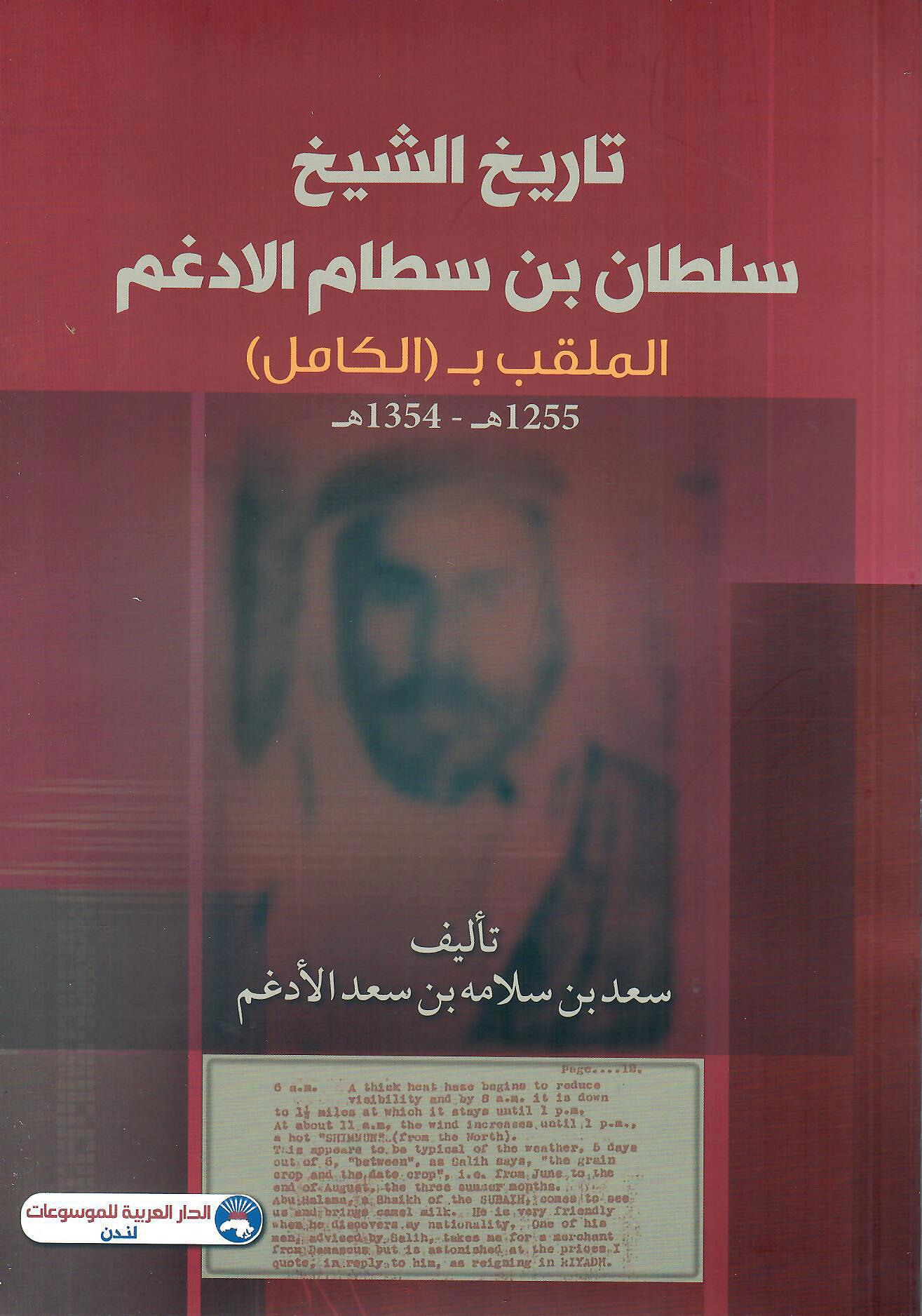 تاريخ الشيخ سلطان بن سطام الادغم