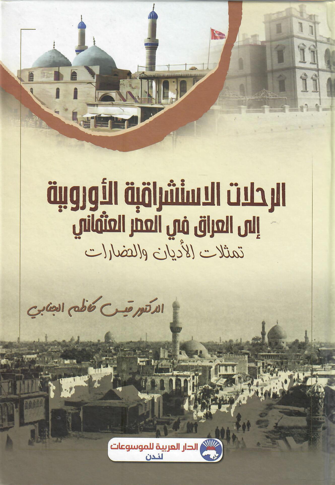 الرحلات الاستشراقية الأوروبية إلى العراق في العصر العثماني
